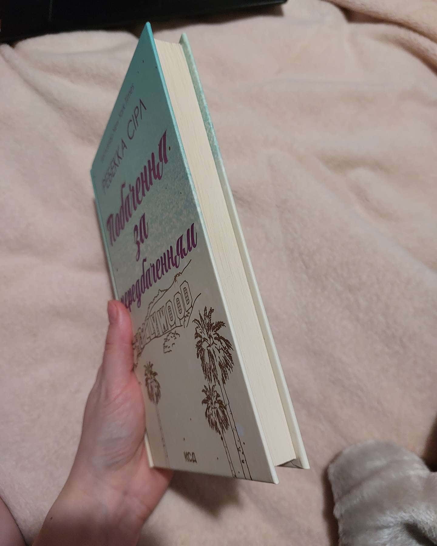 Побачення за передбаченням-Ребекка Серл