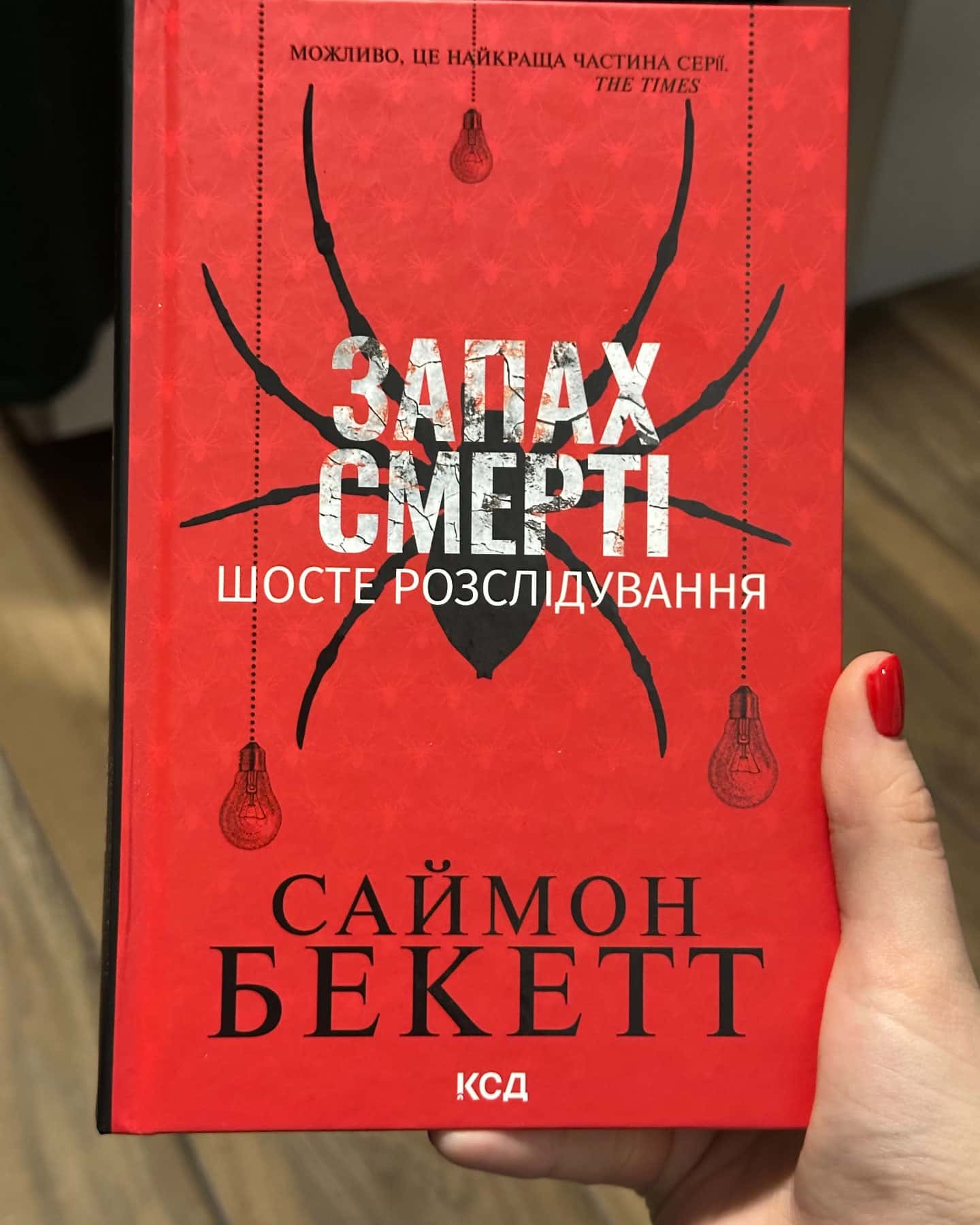 Запах смерті. Шосте розслідування-Саймон Бекетт