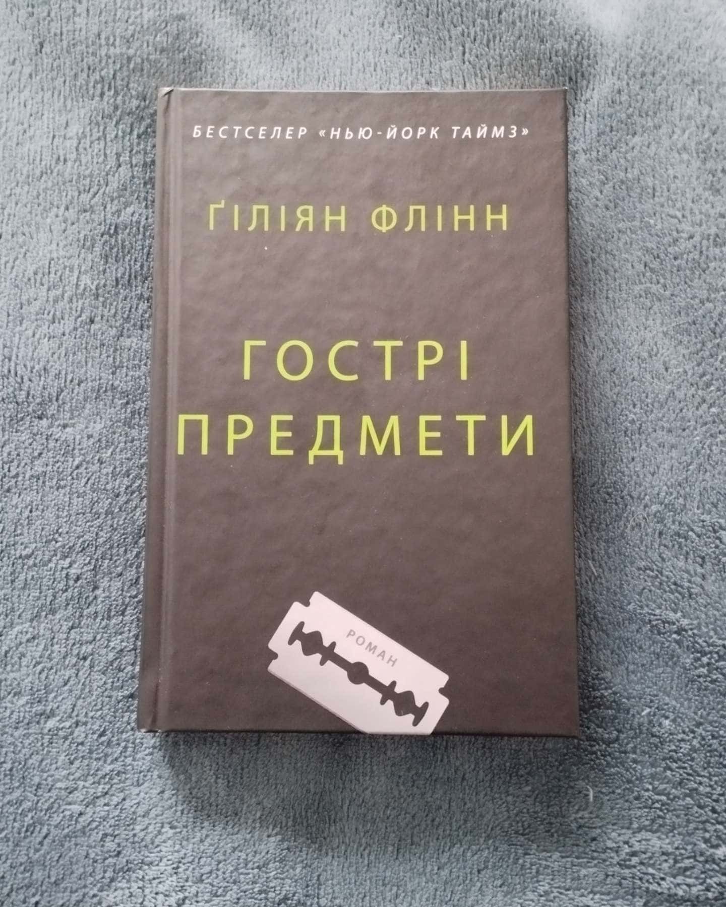 Гострі предмети-Гіліян Флінн