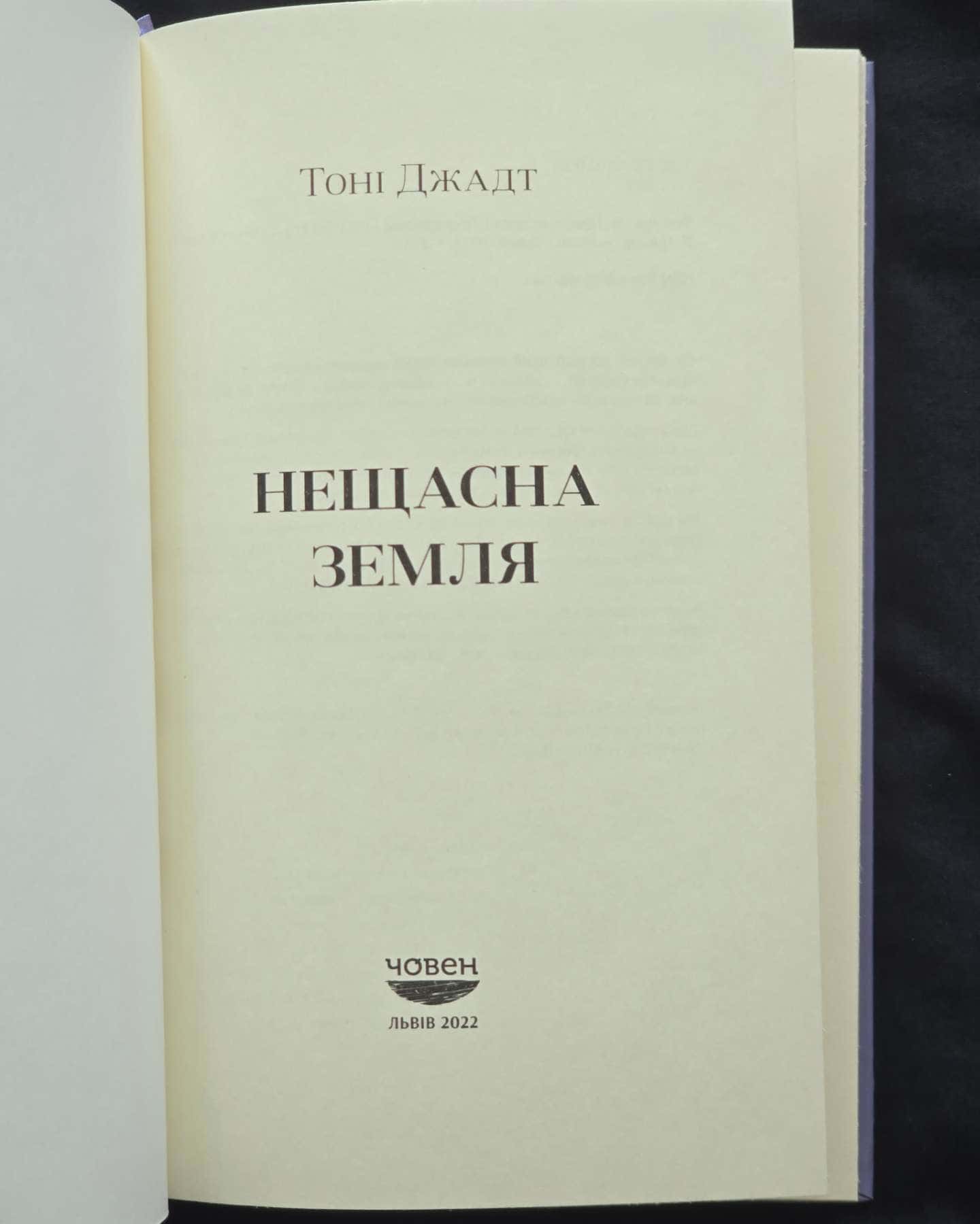 Нещасна Земля — Тоні Джадт