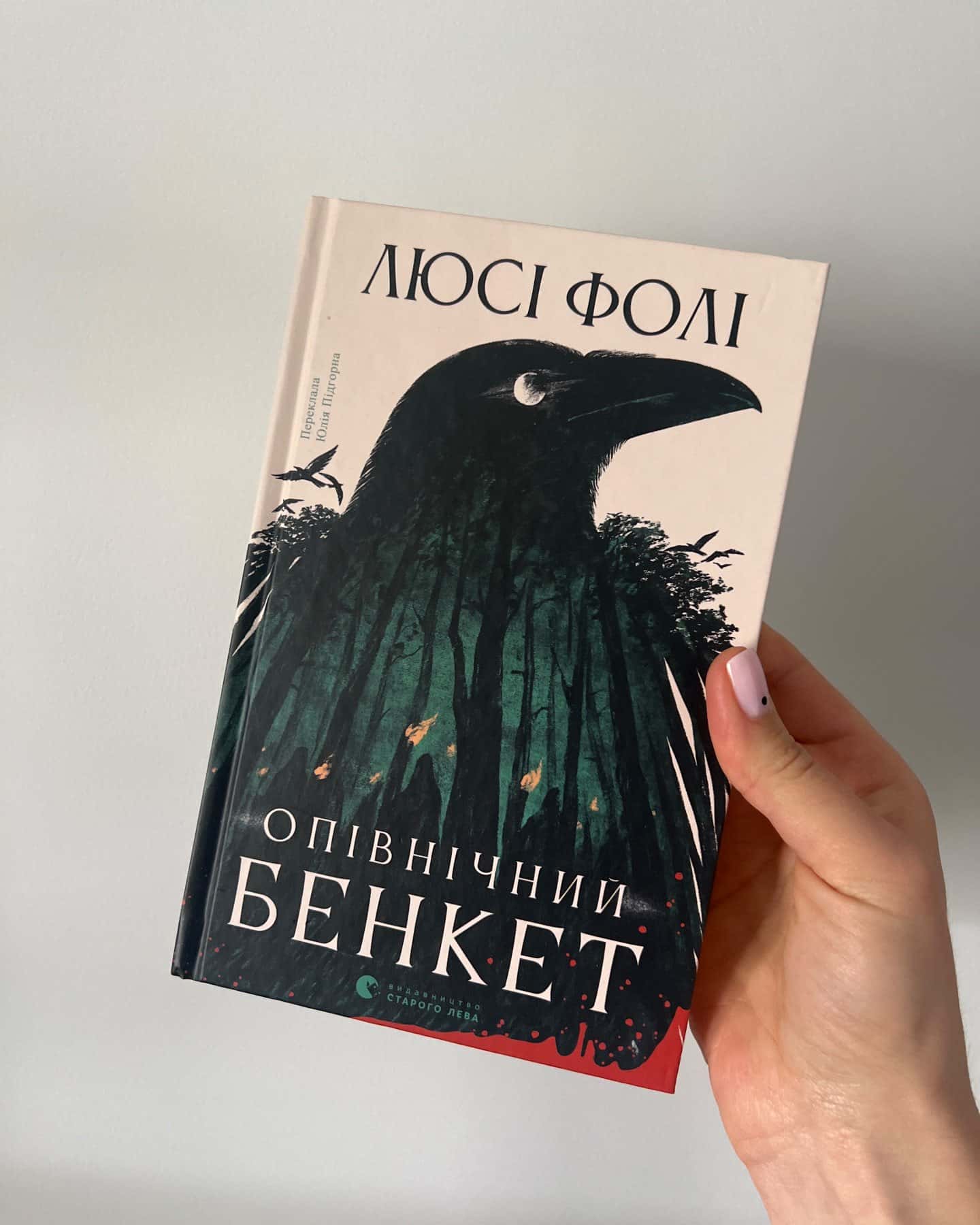 Опівнічний бенкет-Люсі Фолі