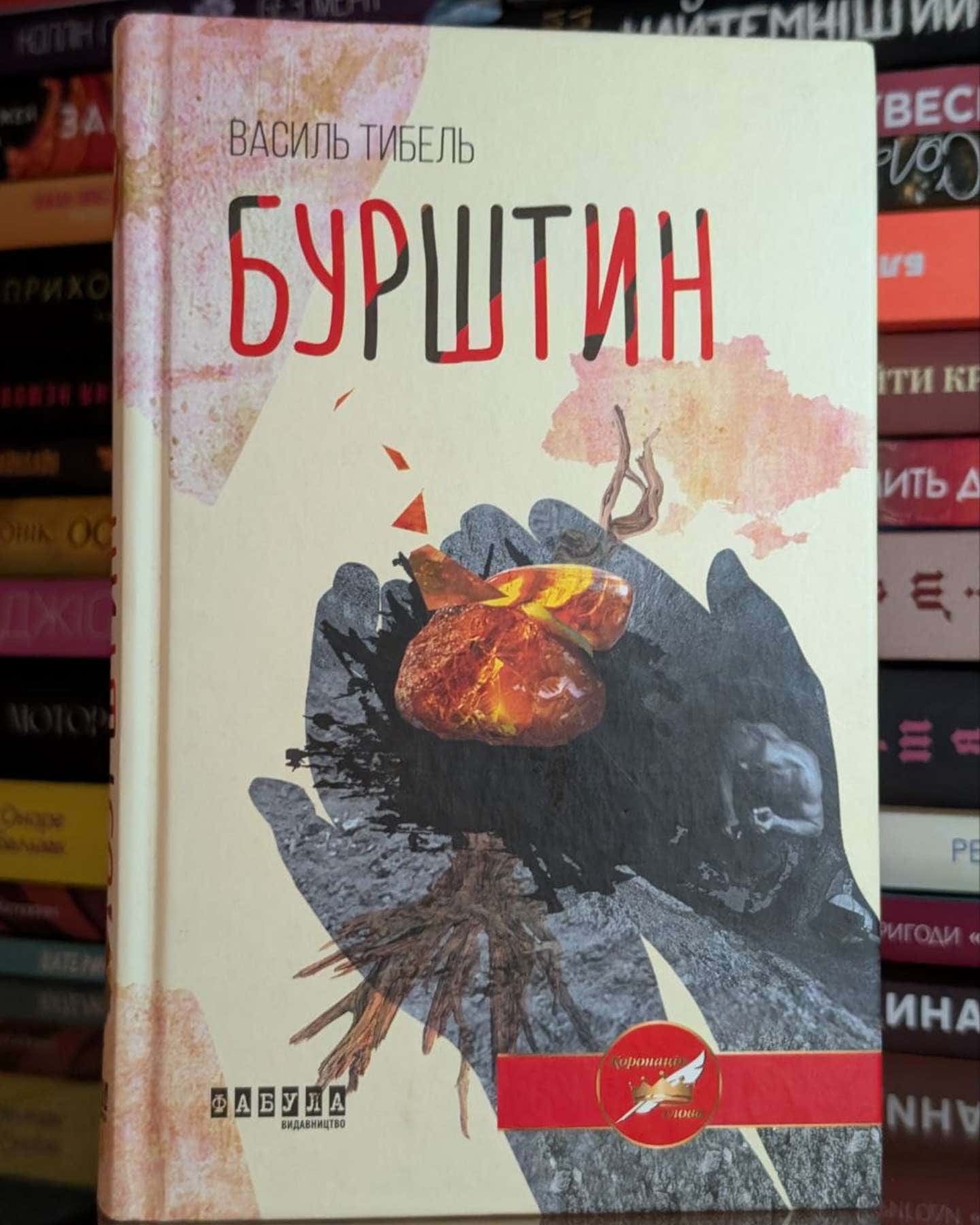 Бурштин-Василь Тибель