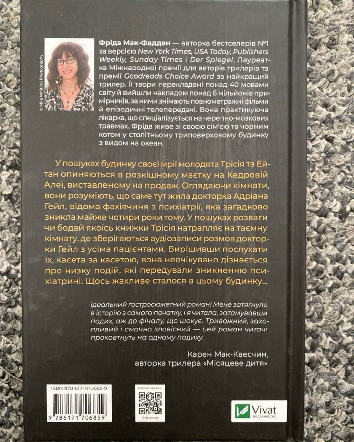 Ніколи не бреши-Фріда Мак-Фадден