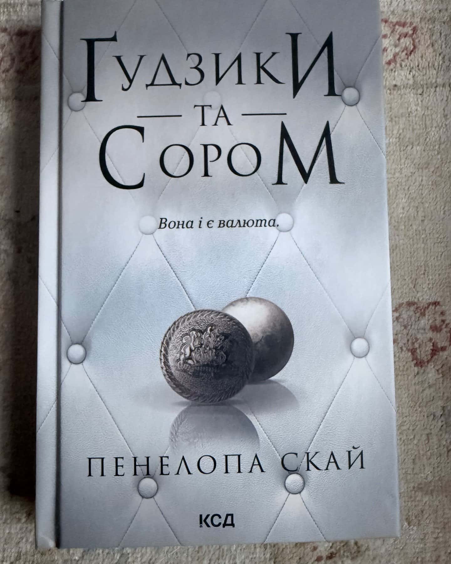 Ґудзики та мереживо. Книга 1, Ґудзики та ненависть. Книга 2, Ґудзики та страждання. Книга 3, Ґудзики та сором. Книга 4 — Пенелопа Скай