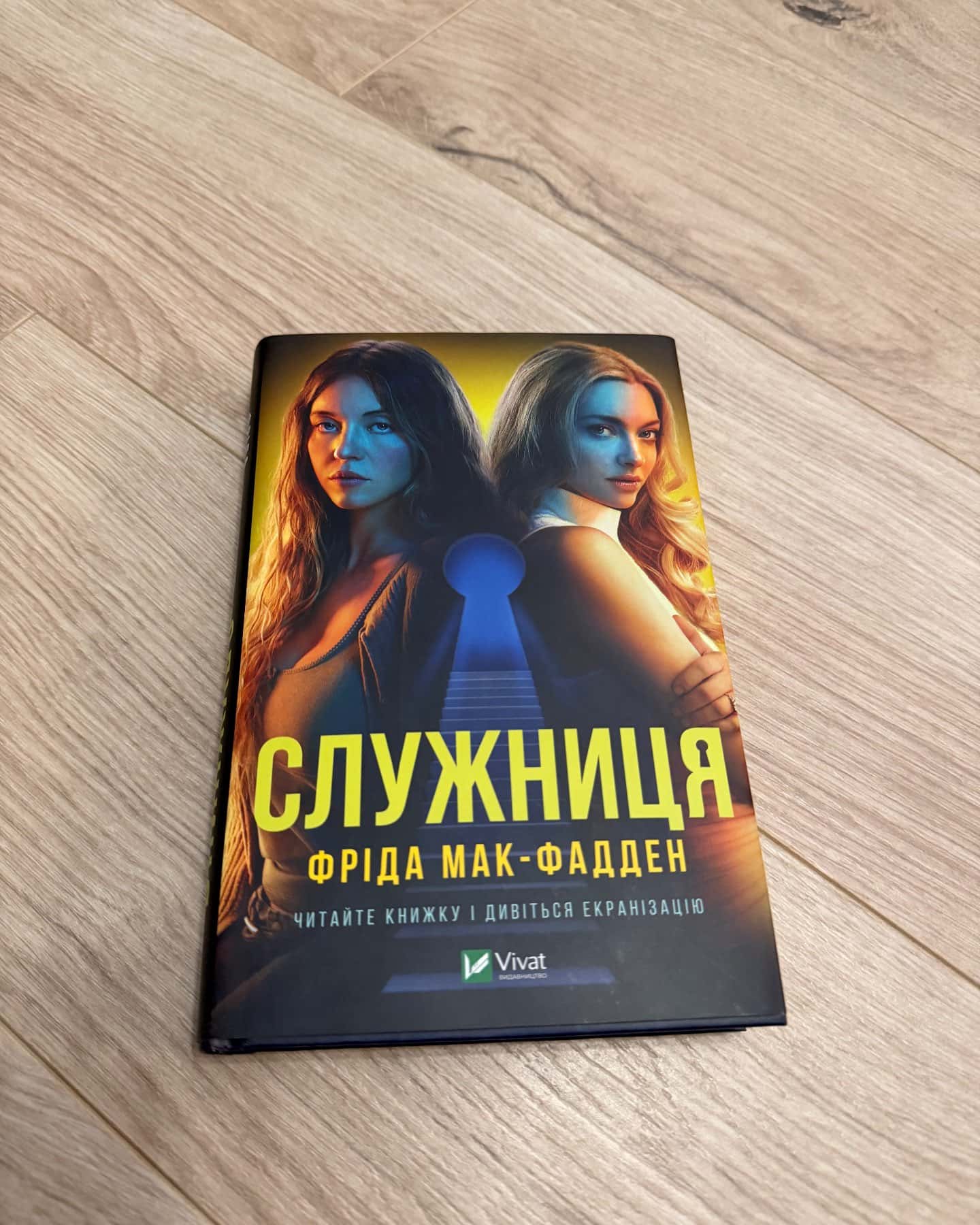 Служниця-Фріда Мак-Фадден