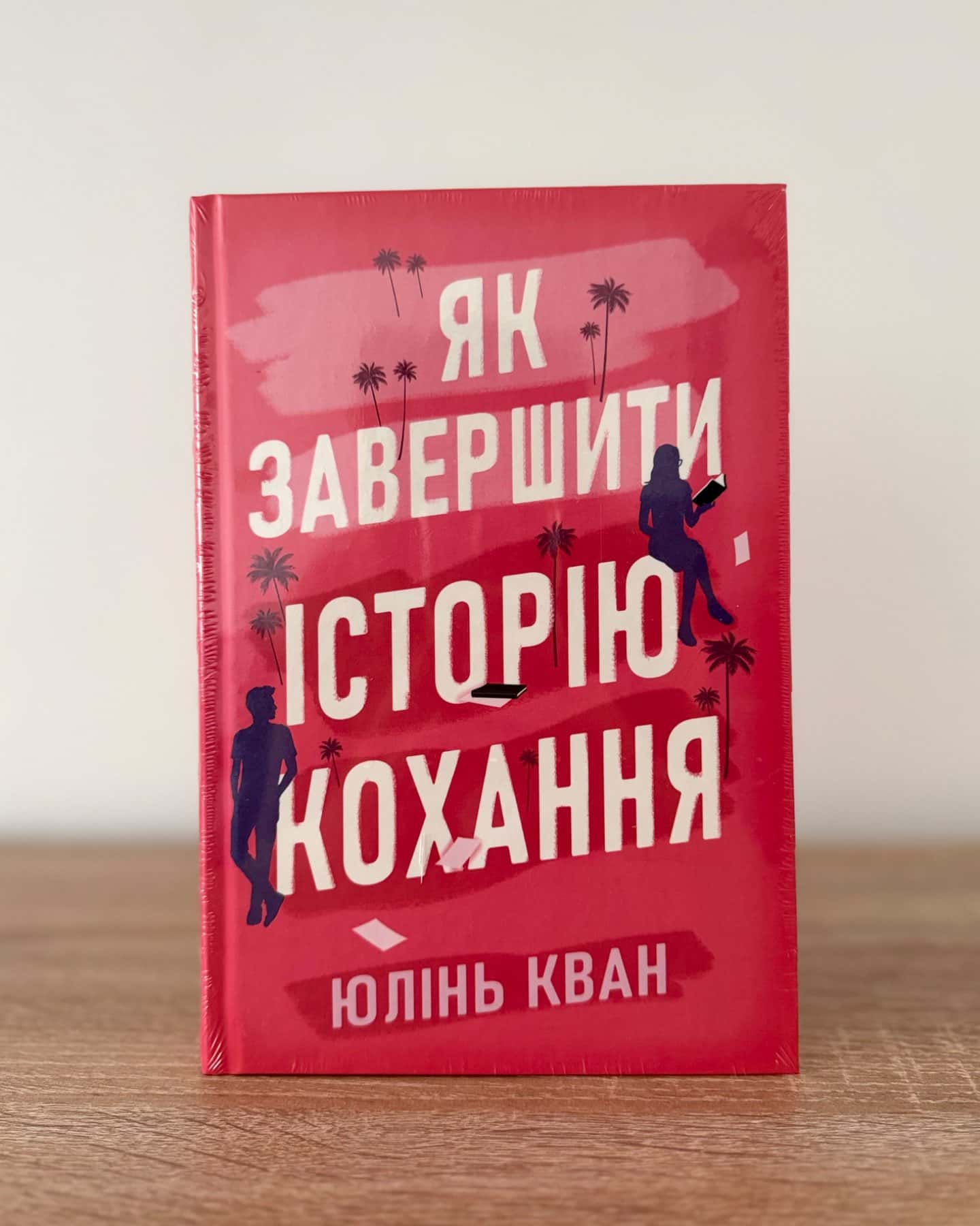 Як завершити історію кохання-Юлінь Кван