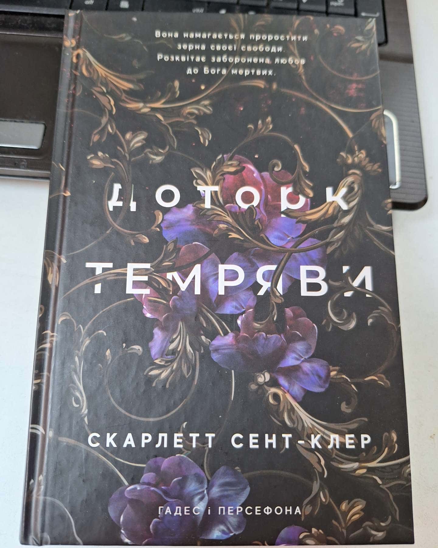 Доторк темряви. Гадес і Персефона. Книга 1-Скарлетт Сент-Клер