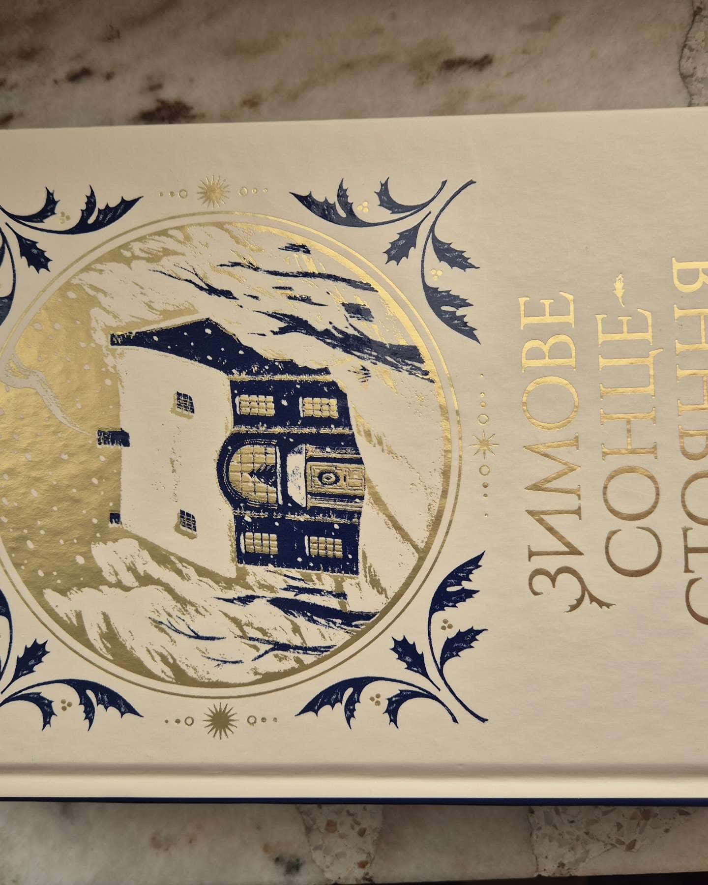 Зимове сонцестояння-Розамунда Пілчер