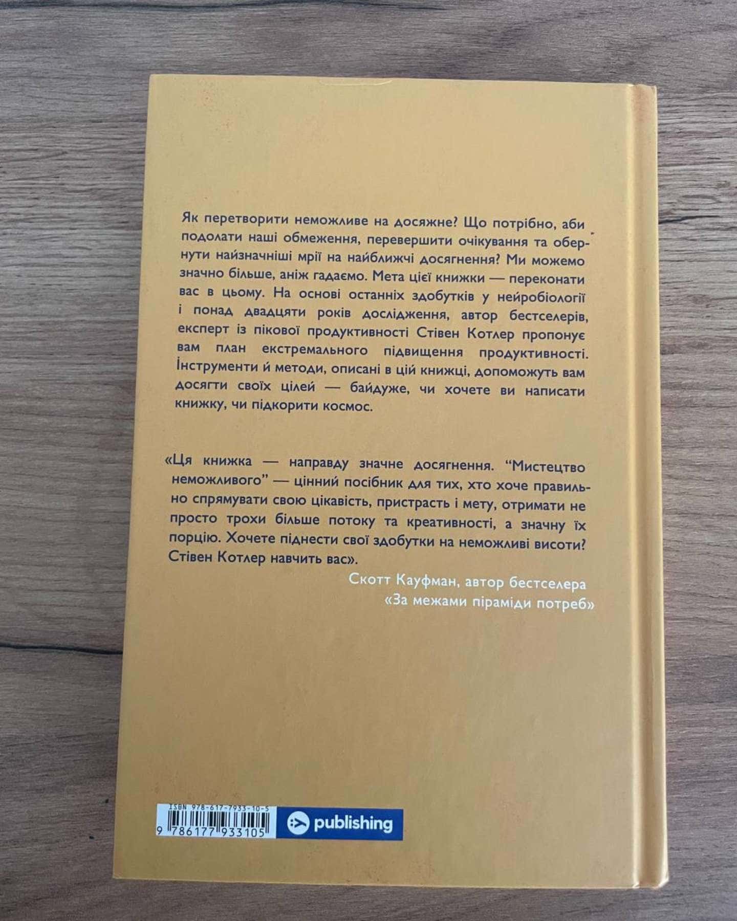 Мистецтво неможливого. Посібник із досягнення неймовірних цілей — Стівен Котлер