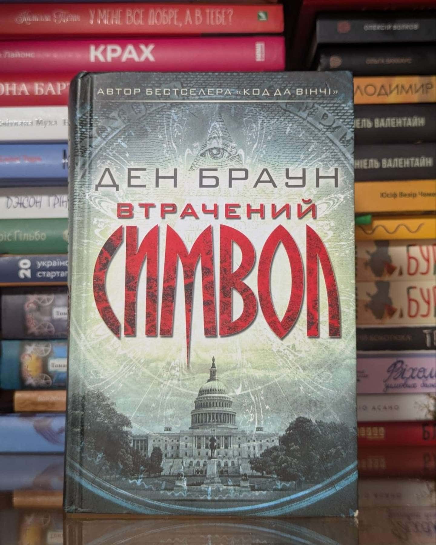 Втрачений символ-Ден Браун