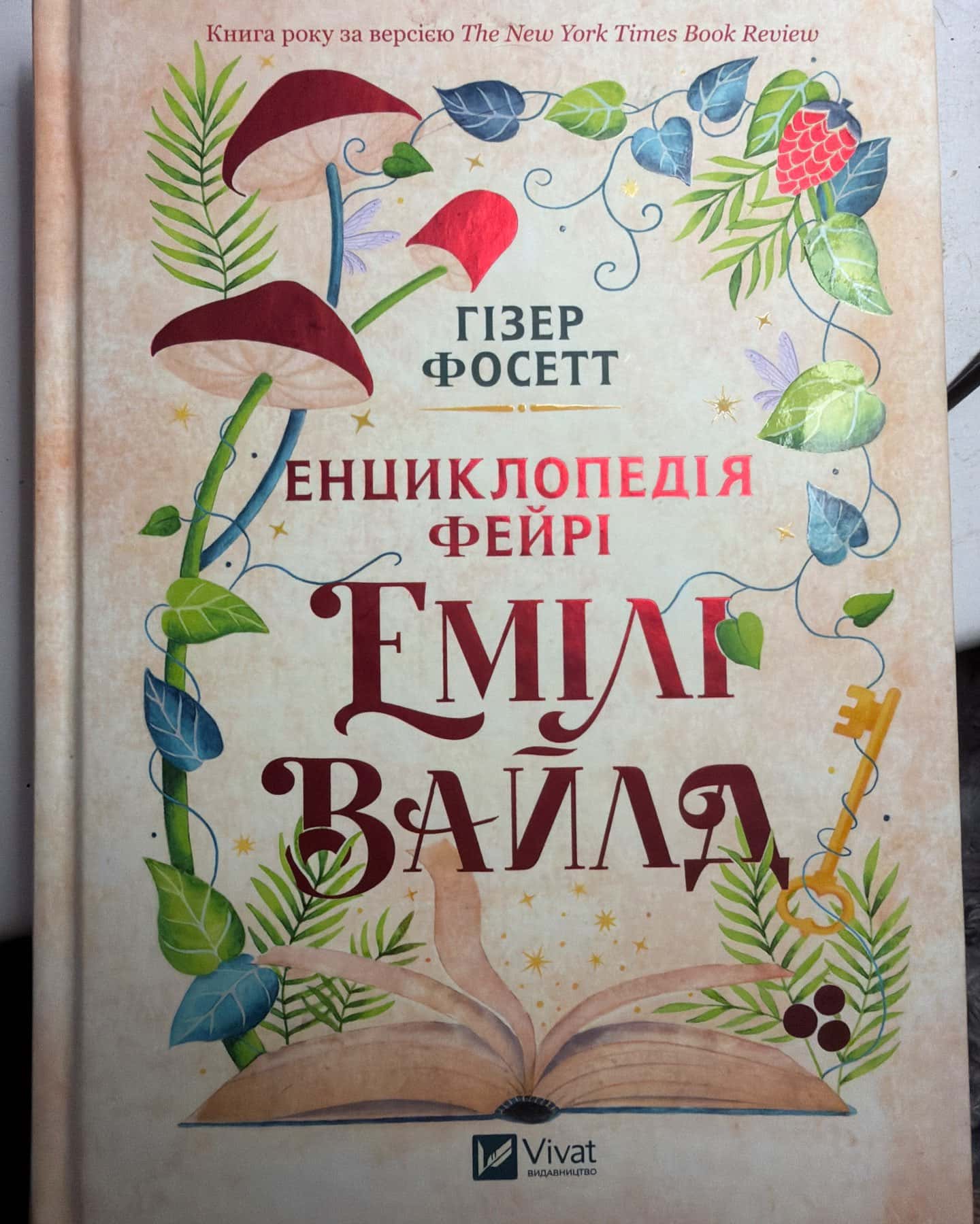 Енциклопедія фейрі Емілі Вайлд — Хізер Фосетт