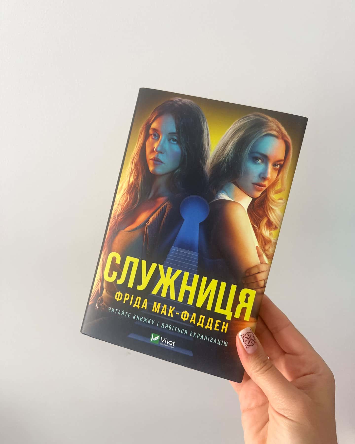 Служниця-Фріда Мак-Фадден