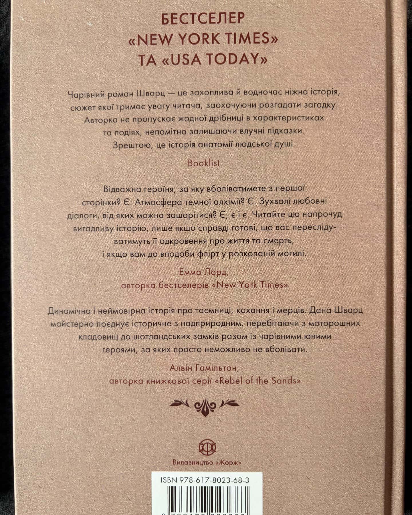 Ділогія Анатомія та Безсмертя: Історія кохання — Дана Шварц