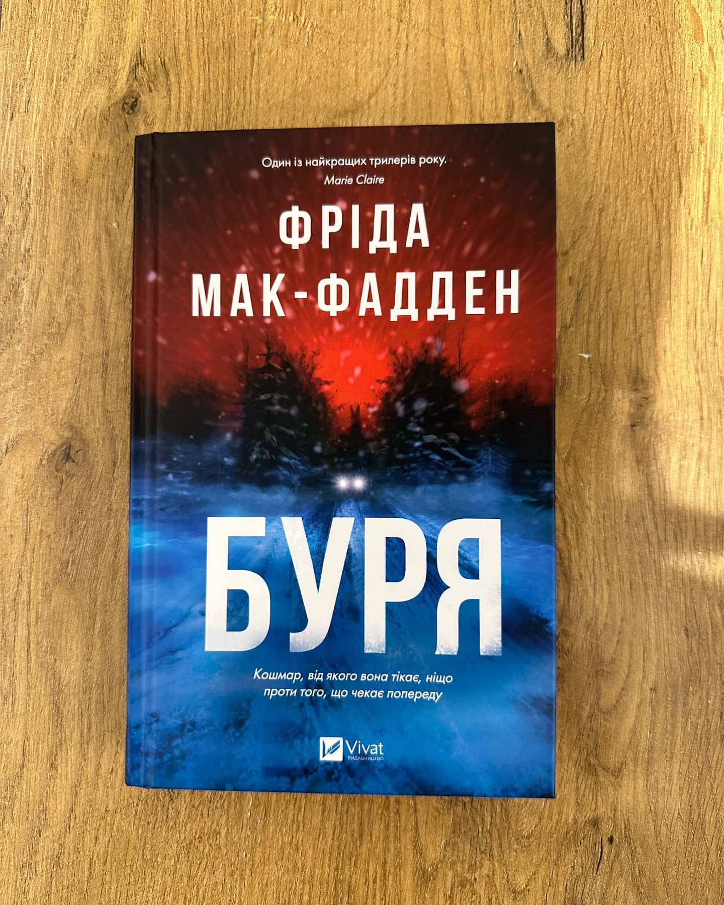 Буря — Фріда Мак-Фадден