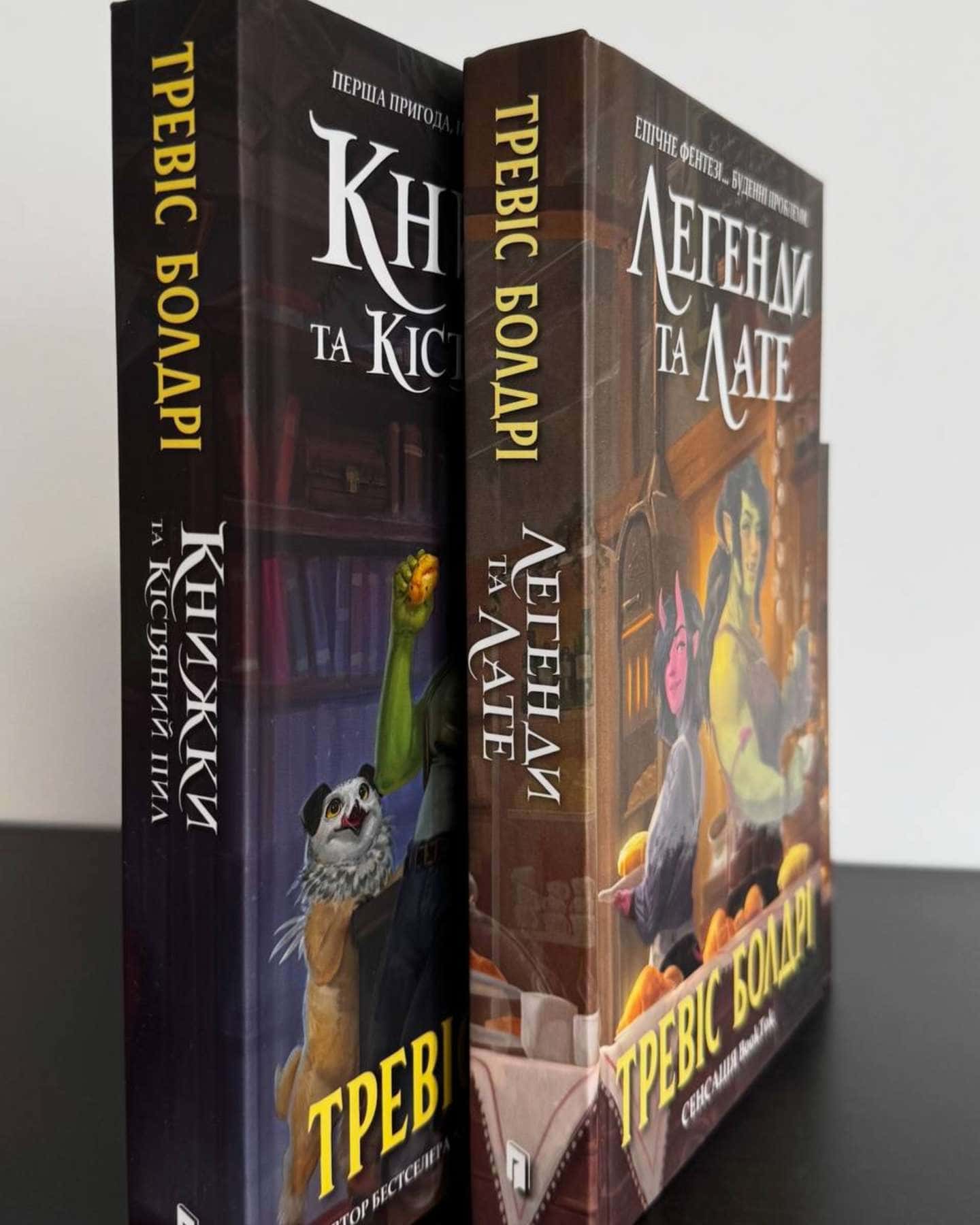 Легенди та лате, Книжки та кістяний пил — Тревіс Болдрі