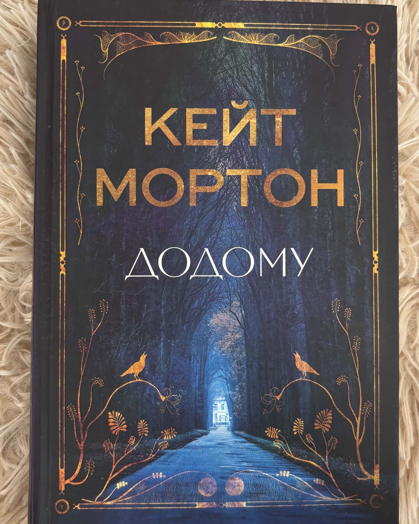 Додому-Кейт Мортон