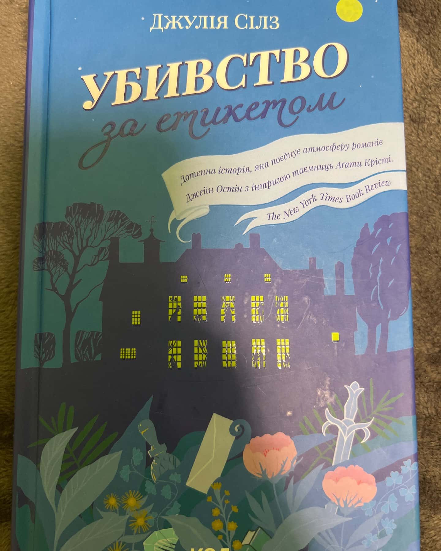 Убивство за етикетом — Джулія Сілз