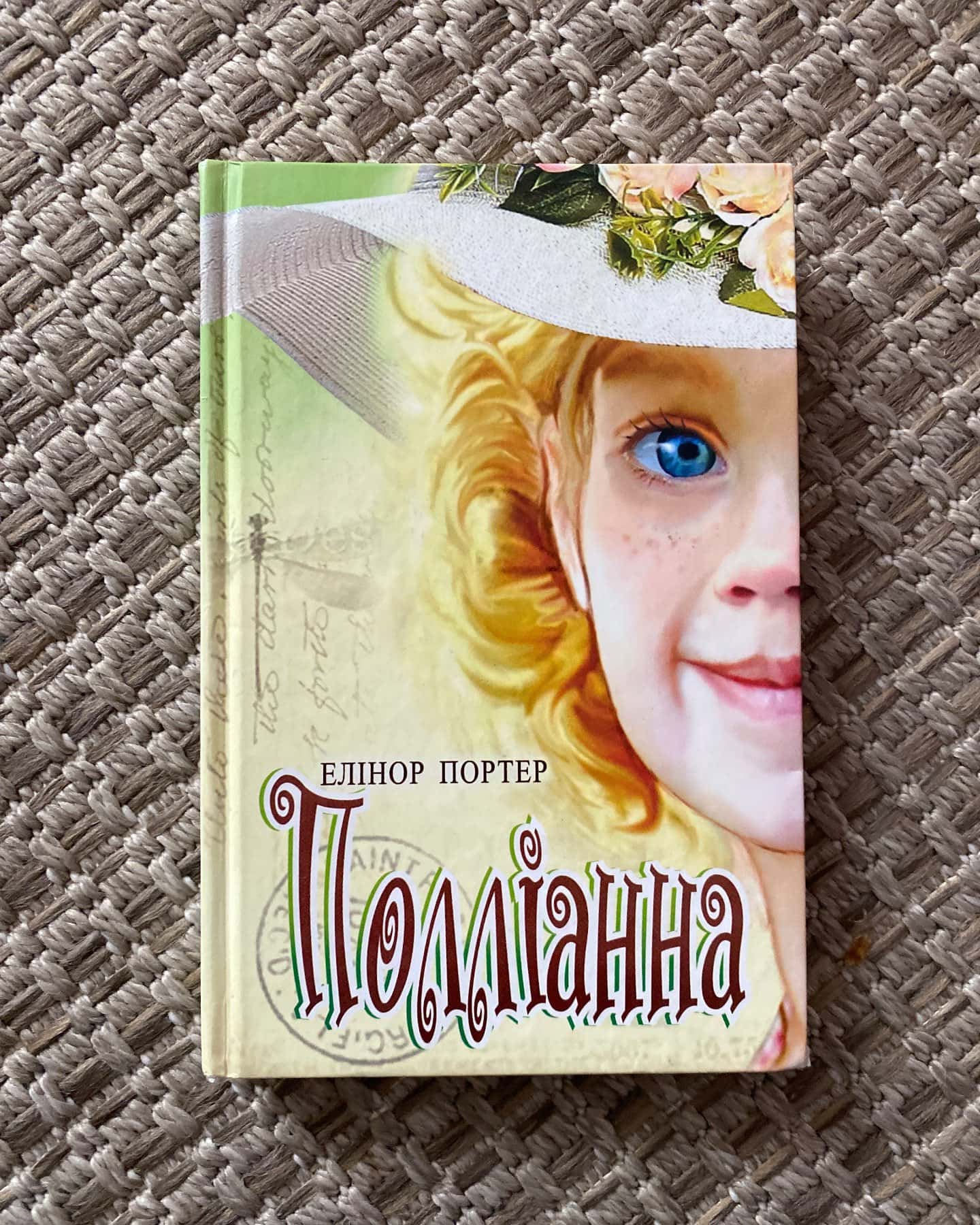 Поліанна — Еліонор Портер