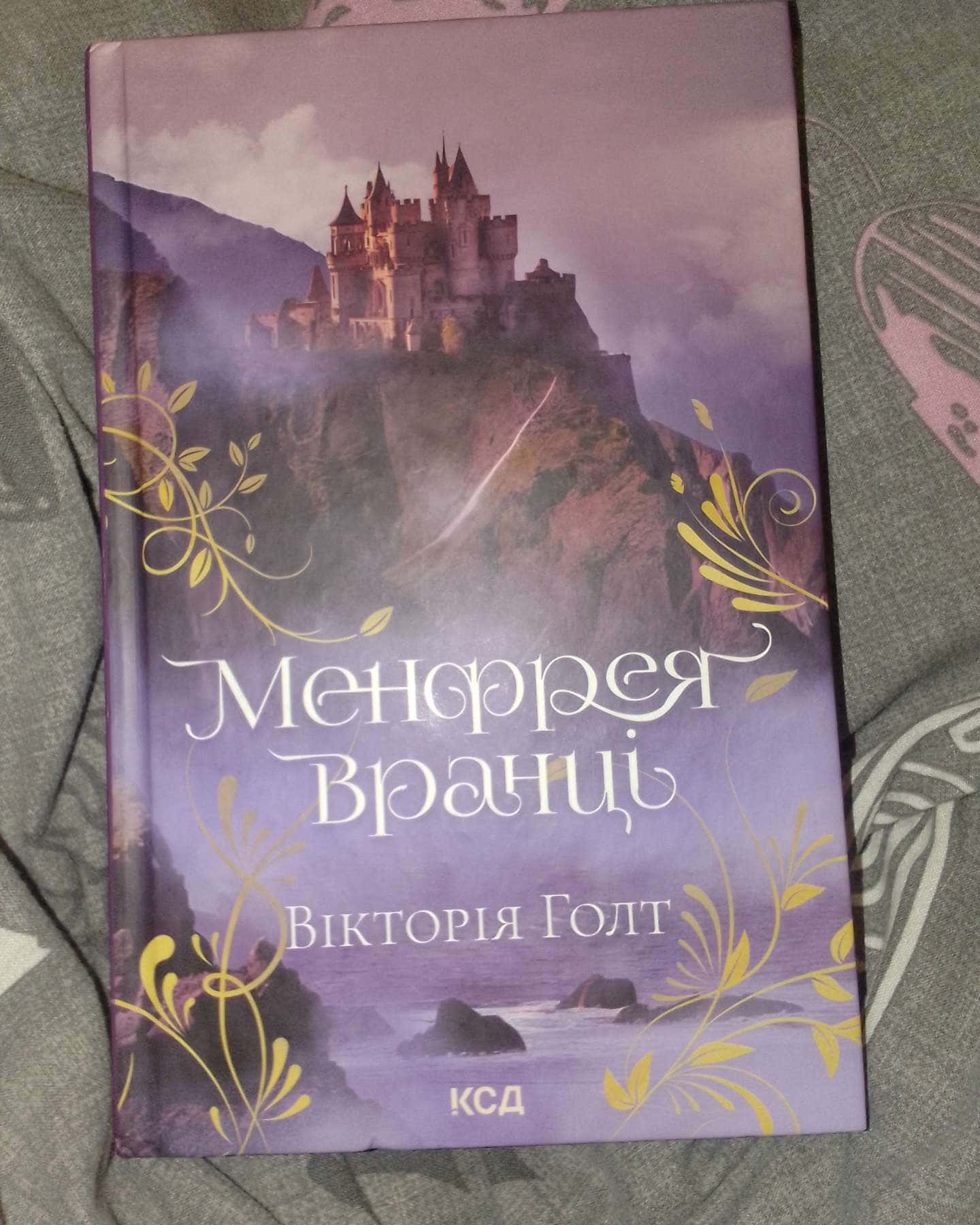 Менфрея вранці-Вікторія Голт
