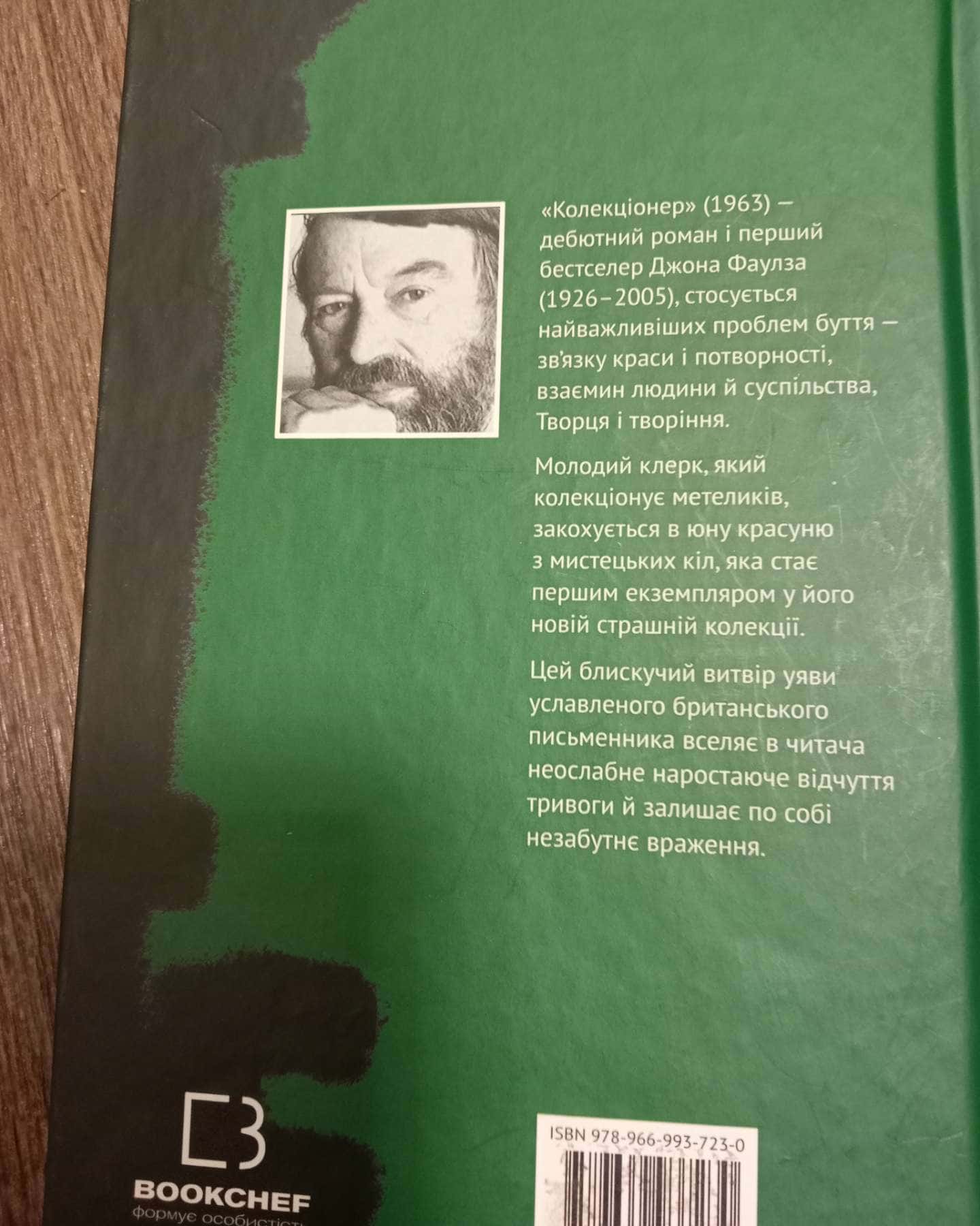 Колекціонер-Джон Фаулз