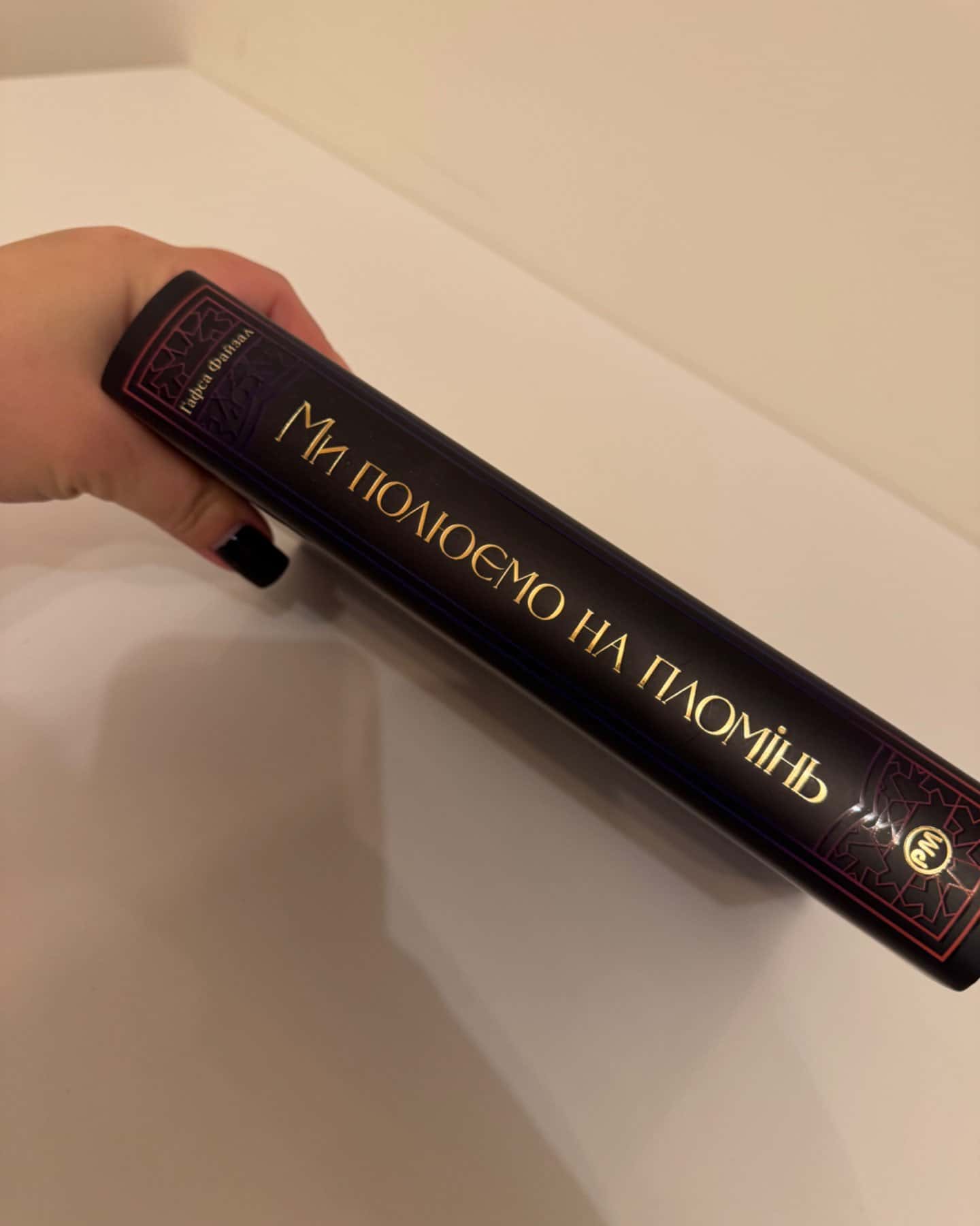 Ми полюємо на пломінь-Гафса Файзал