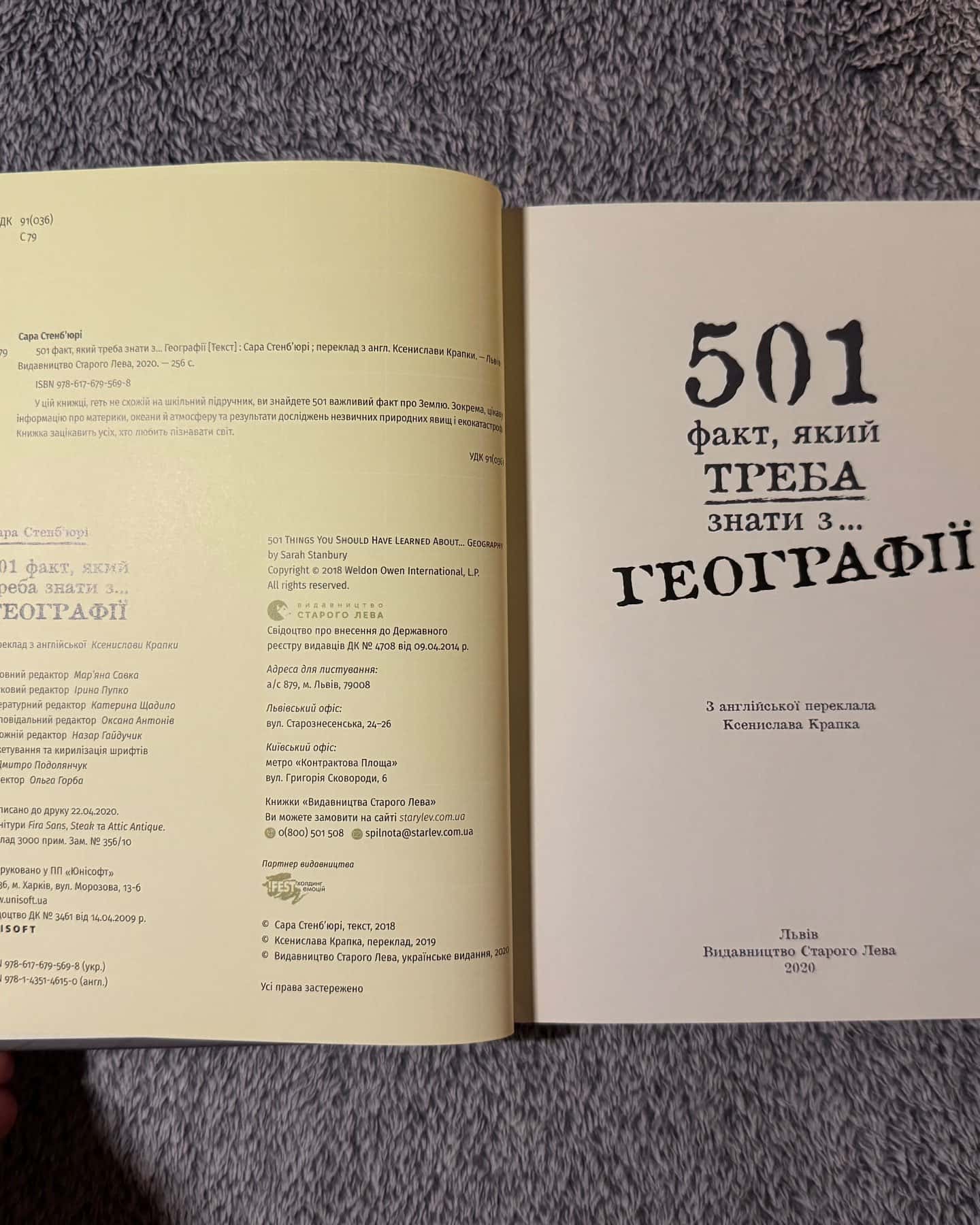 501 факт, який треба знати з… географії-Сара Стенб'юрі