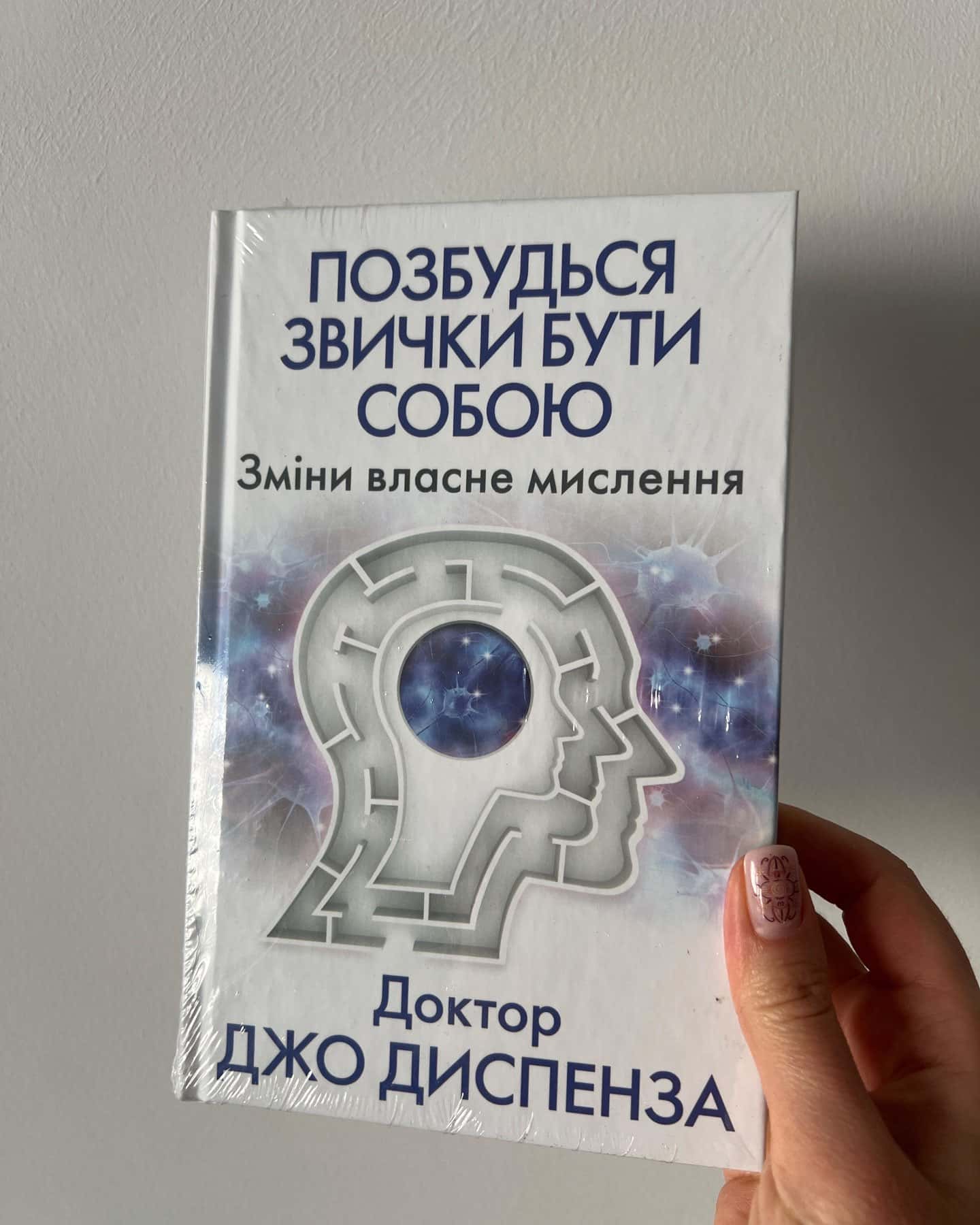 Позбудься звички бути собою. Зміни власне мислення-Джо Диспенза