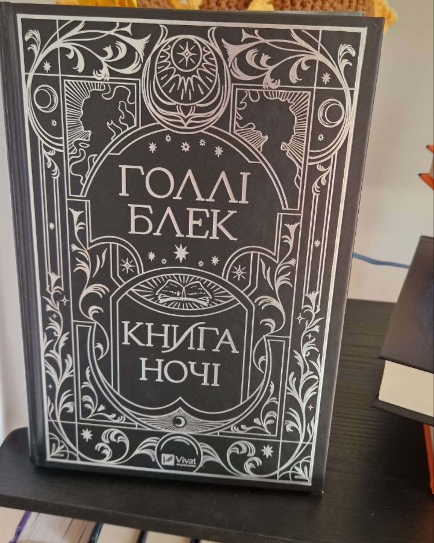 Книга ночі — Холлі Блек