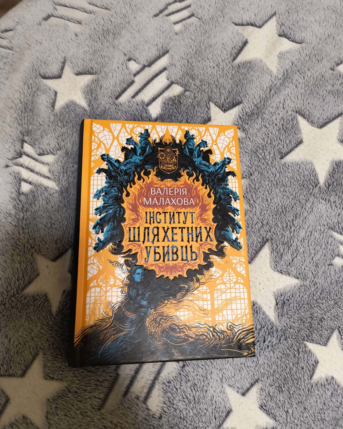 Інститут шляхетних убивць-Валерія Малахова
