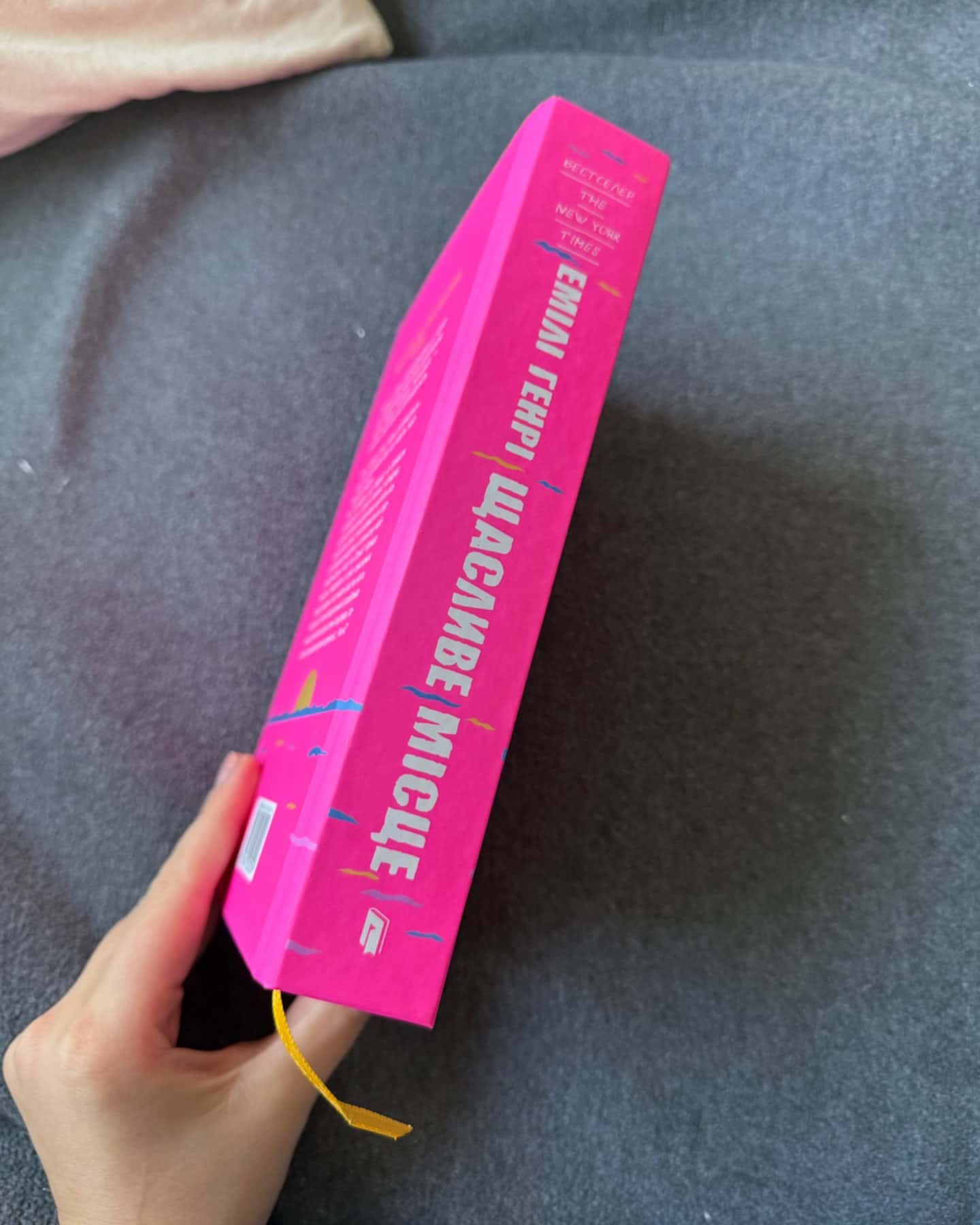 Щасливе місце-Емілі Генрі