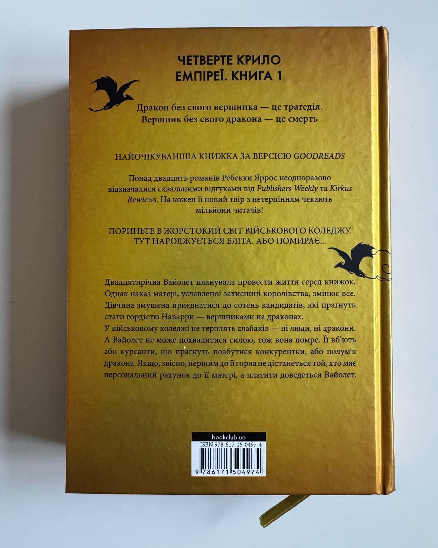 Четверте крило. Емпіреї. Книга 1-Ребекка Яррос