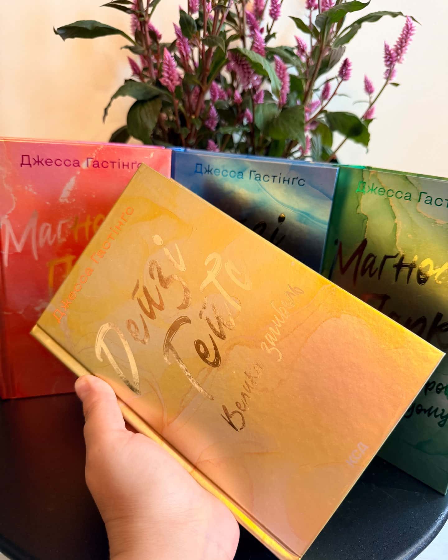 Маґнолія Паркс. Книга 1, Дейзі Гейтс. Книга 2, Маґнолія Паркс. Книга 3. Довга дорога додому, Дейзі Гейтс. Велика загибель. Книга 4 — Джесса Гастінгс