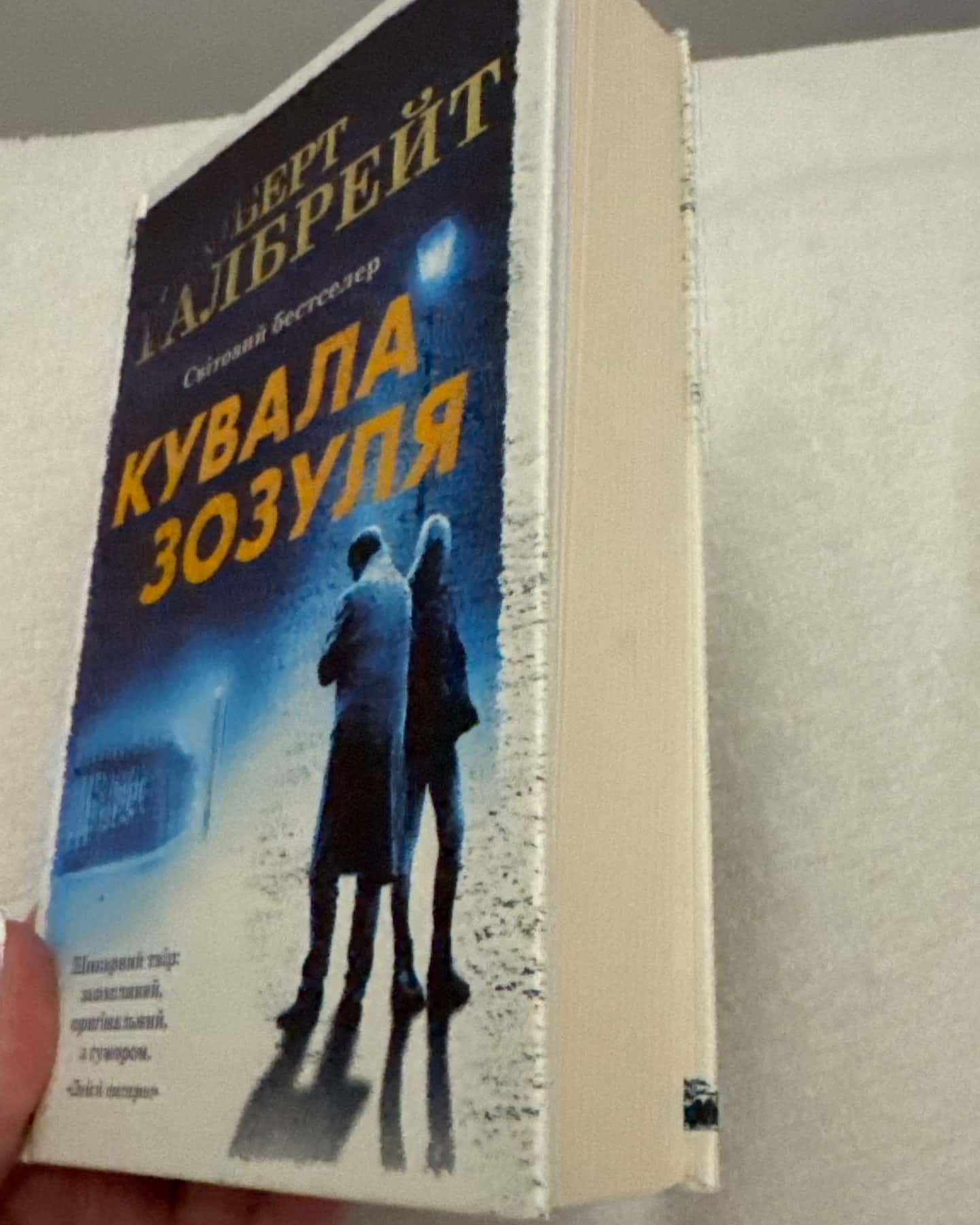 Кувала зозуля — Роберт Ґалбрейт