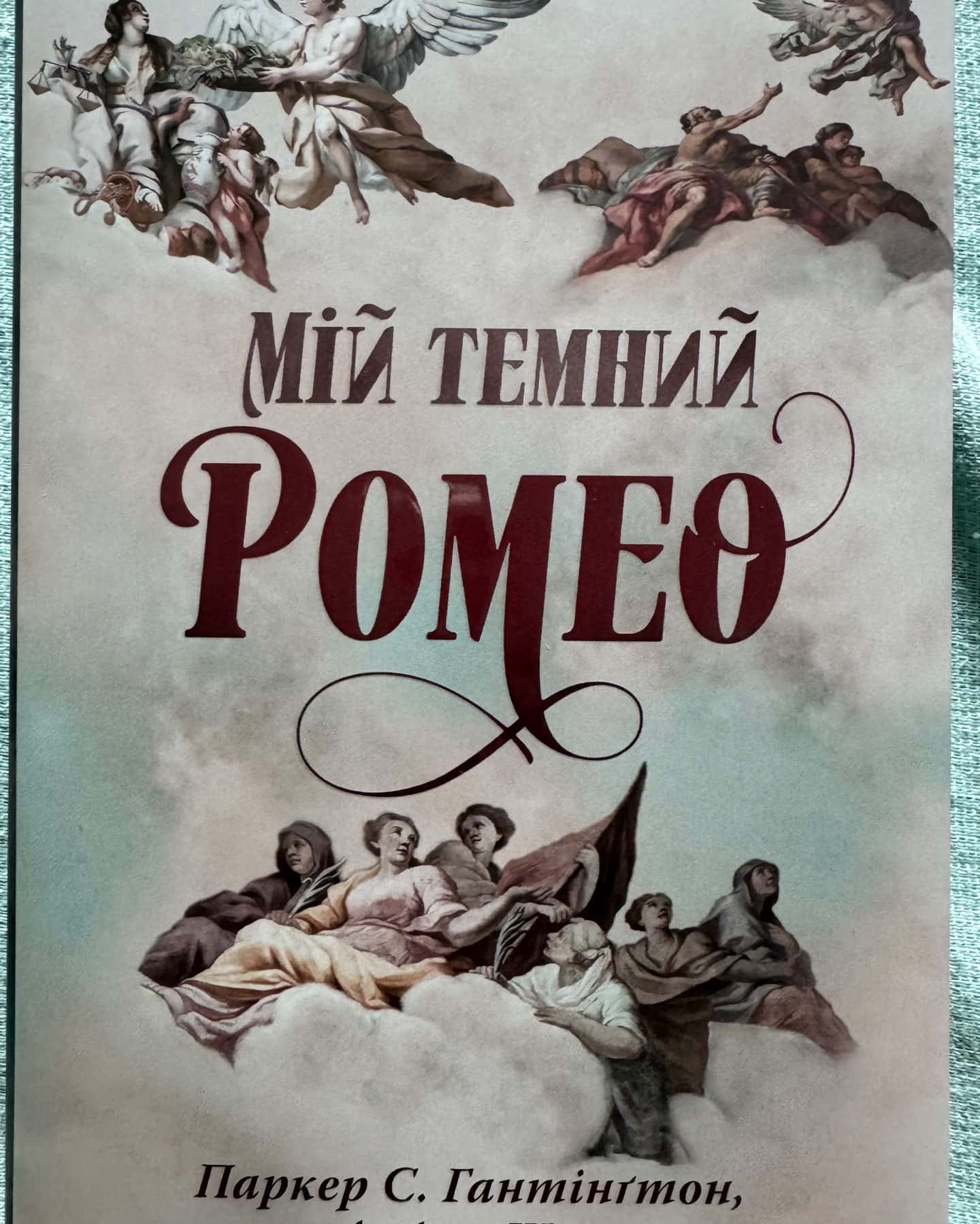 Мій темний Ромео, Мій темний принц. Книга 3, Моє темне бажання. Книга 2-Паркер С. Гантінгтон, Л. Дж. Шен