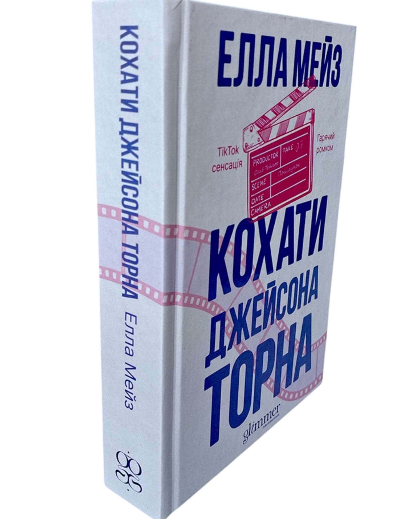 Кохати Джейсона Торна, Ненавидіти Адама Коннора-Елла Мейз