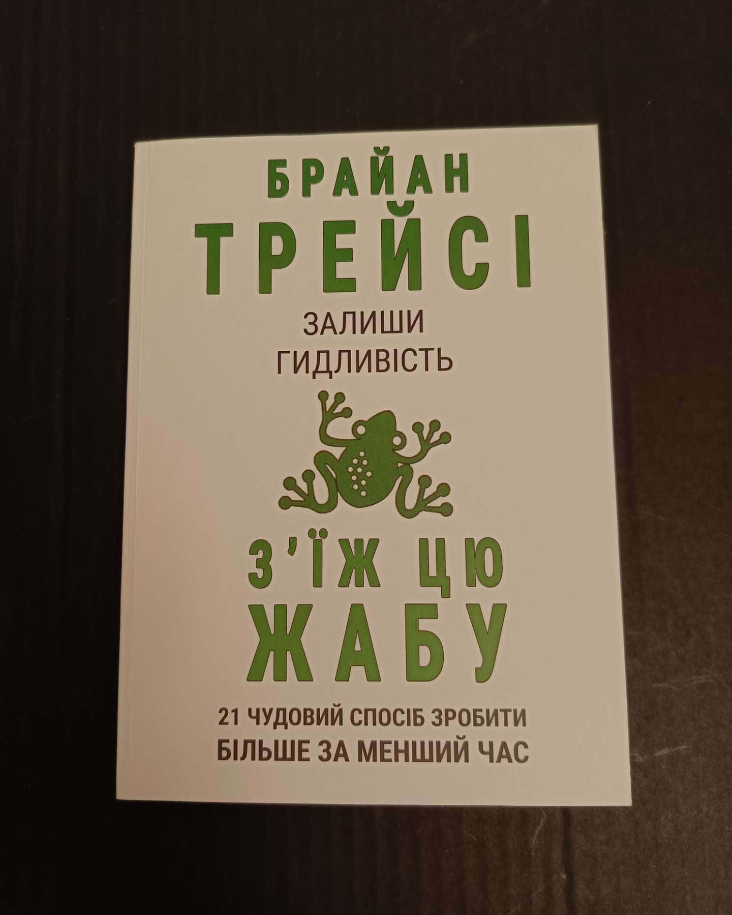 Залиши гидливість. З'їж цю жабу-Брайан Трейсі
