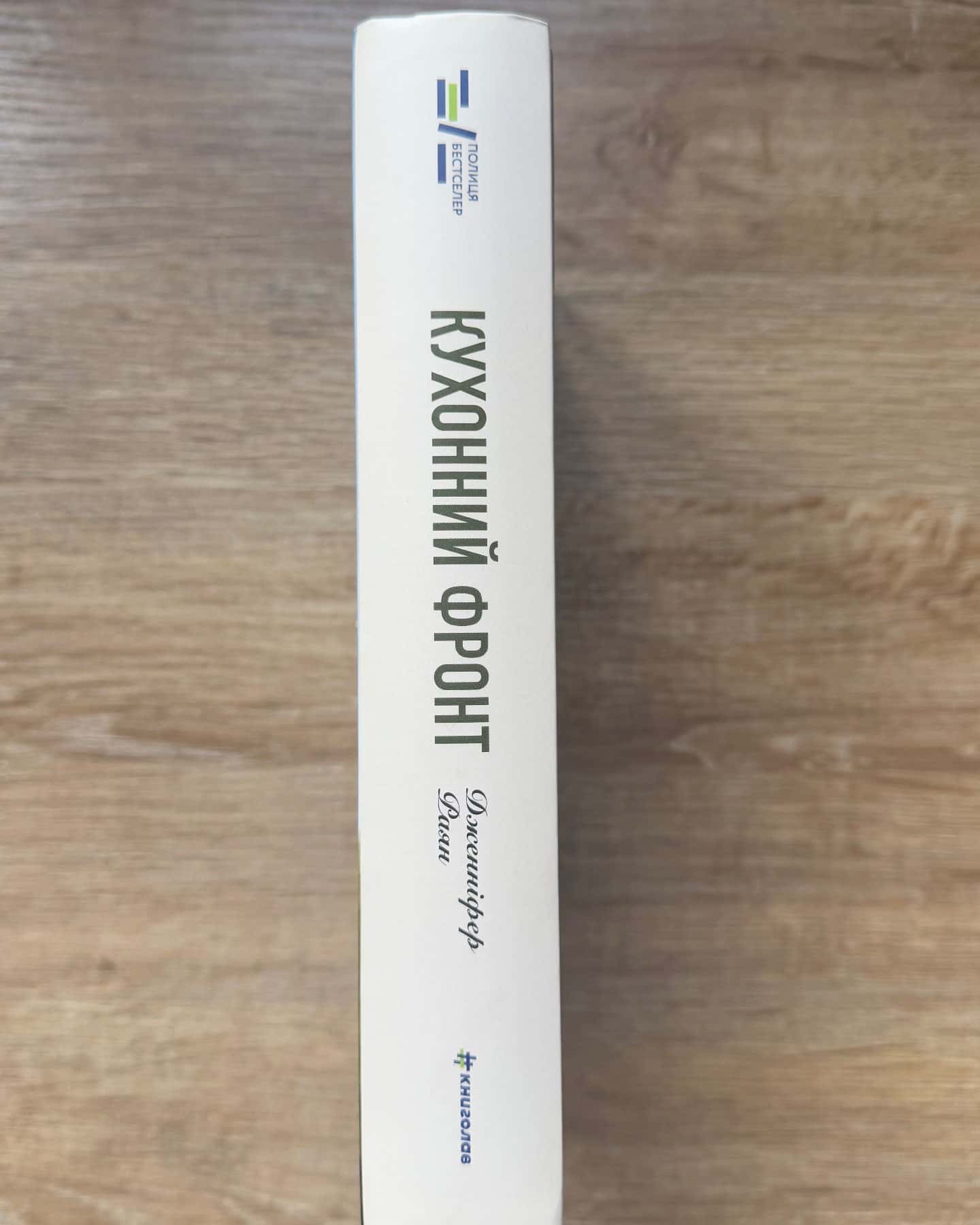 Кухонний фронт-Дженніфер Раян