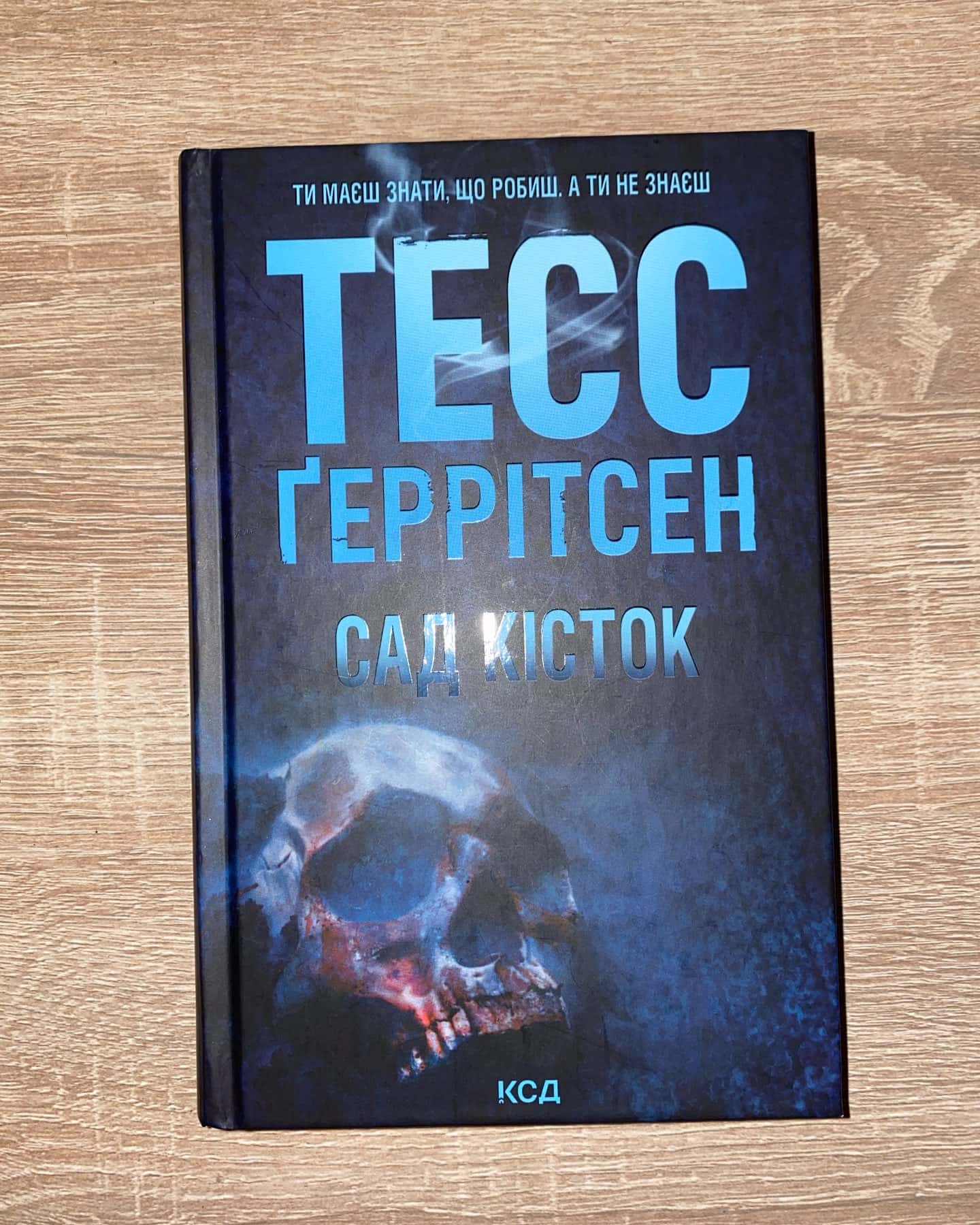 Сад кісток-Тесс Ґеррітсен