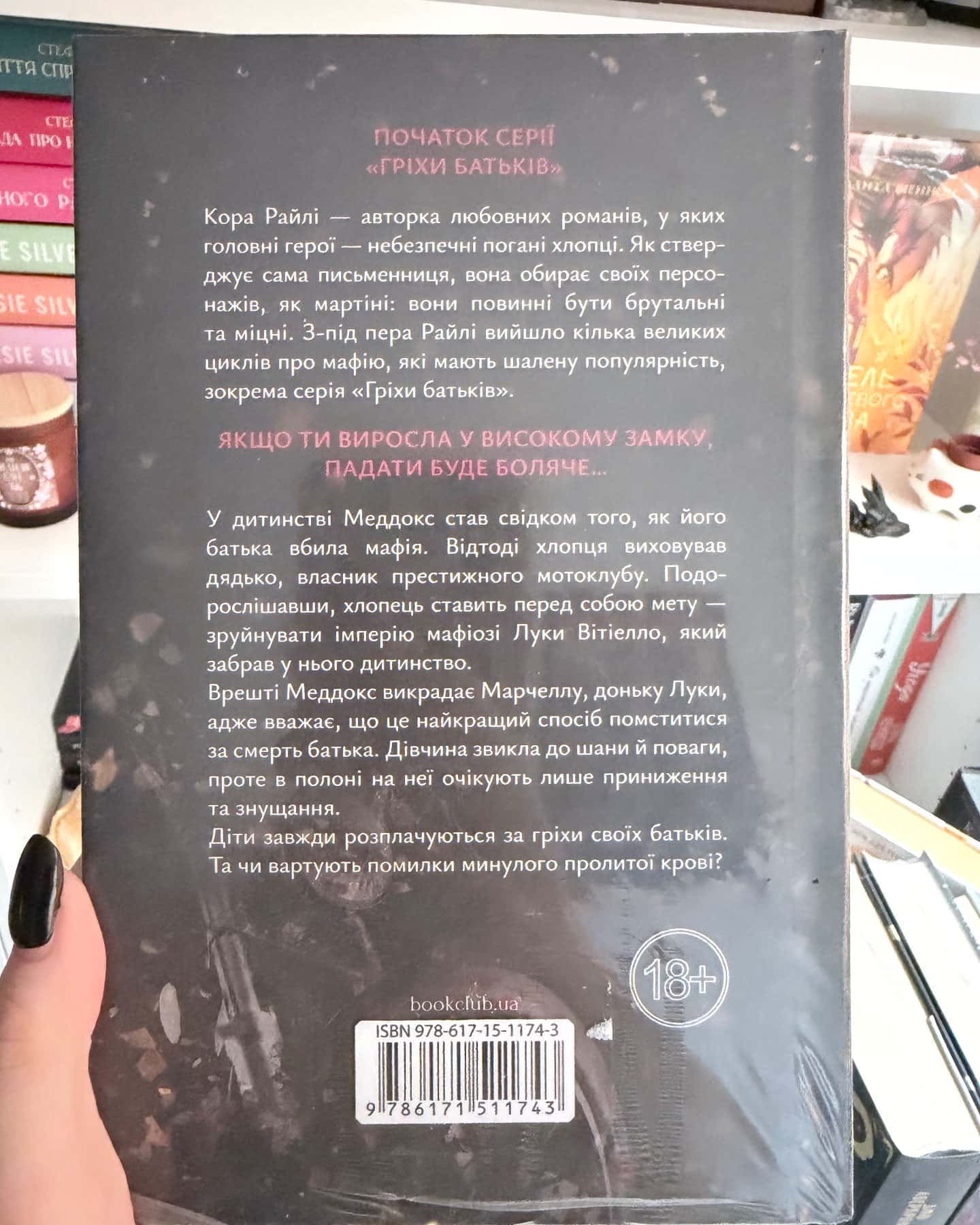 Через гріх я воскресаю. Частина 1 — Кора Рейлі