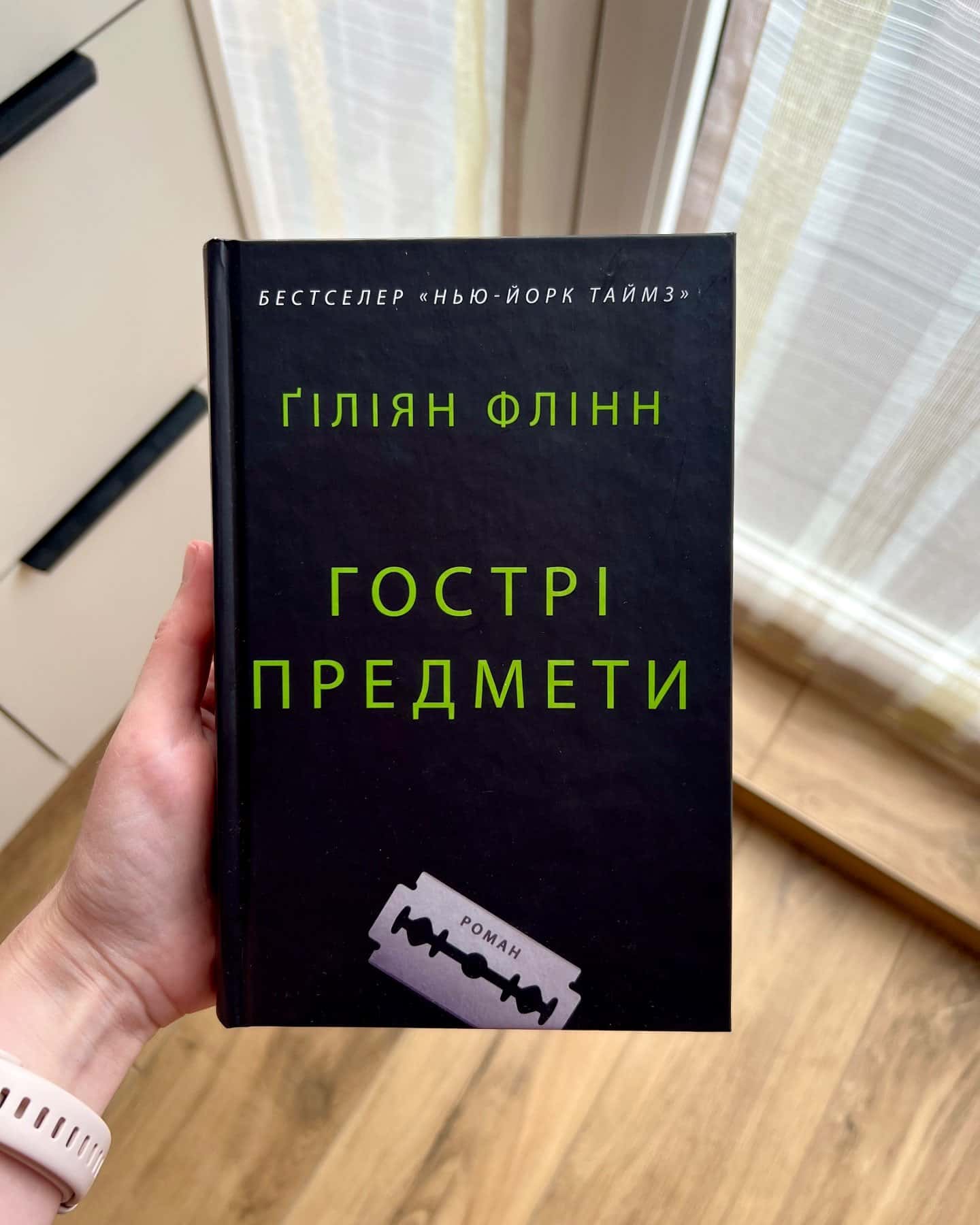 Гострі предмети-Ґіліян Флінн