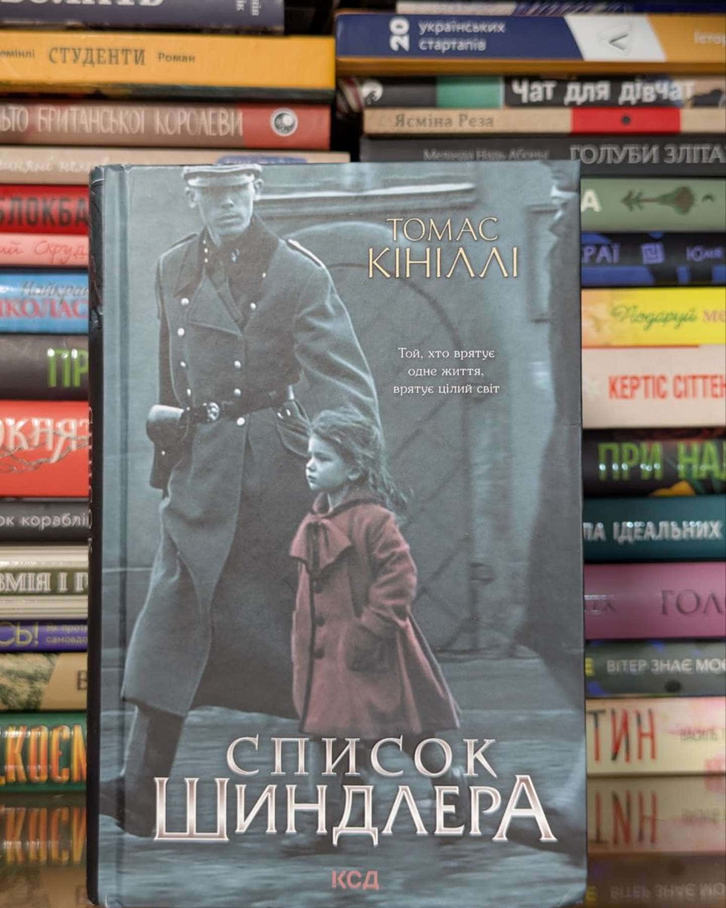 Список Шиндлера-Томас Кінілли