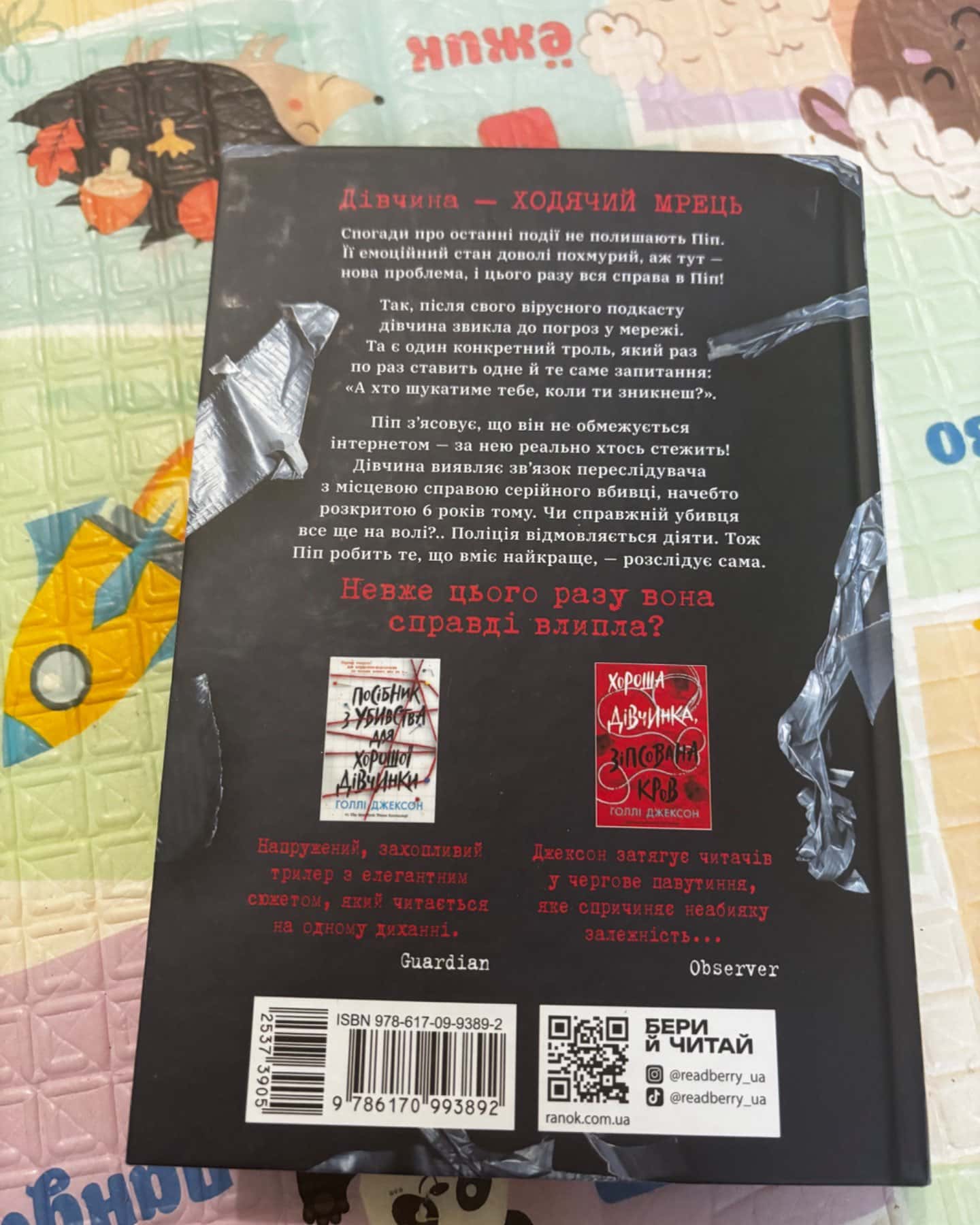 Ні жива ні мертва-Голлі Джексон