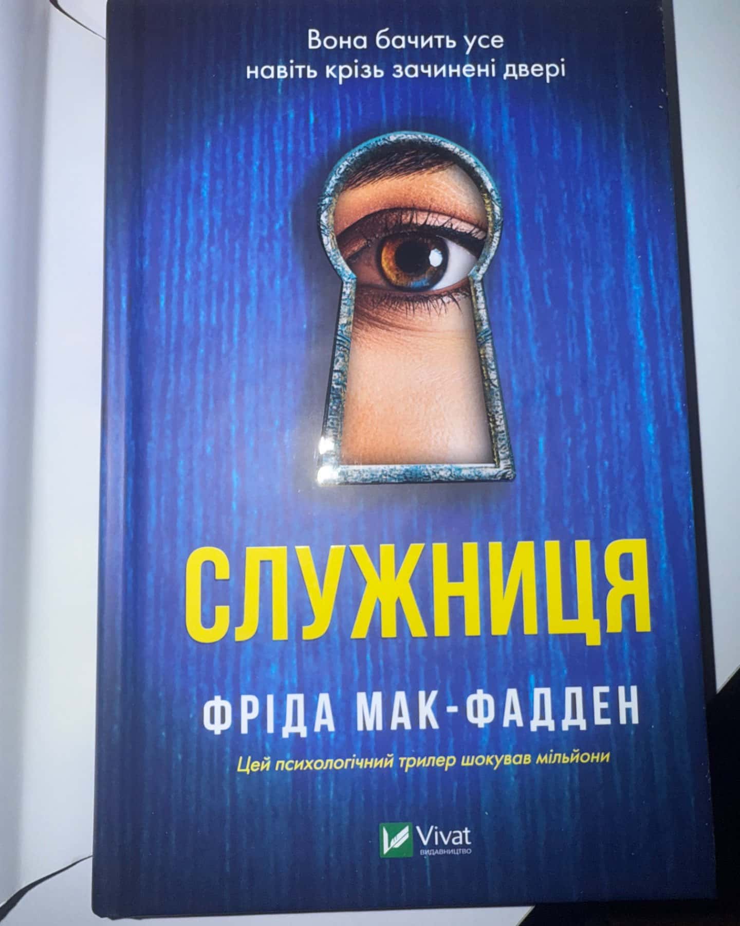 Служниця-Фріда Мак-Фадден