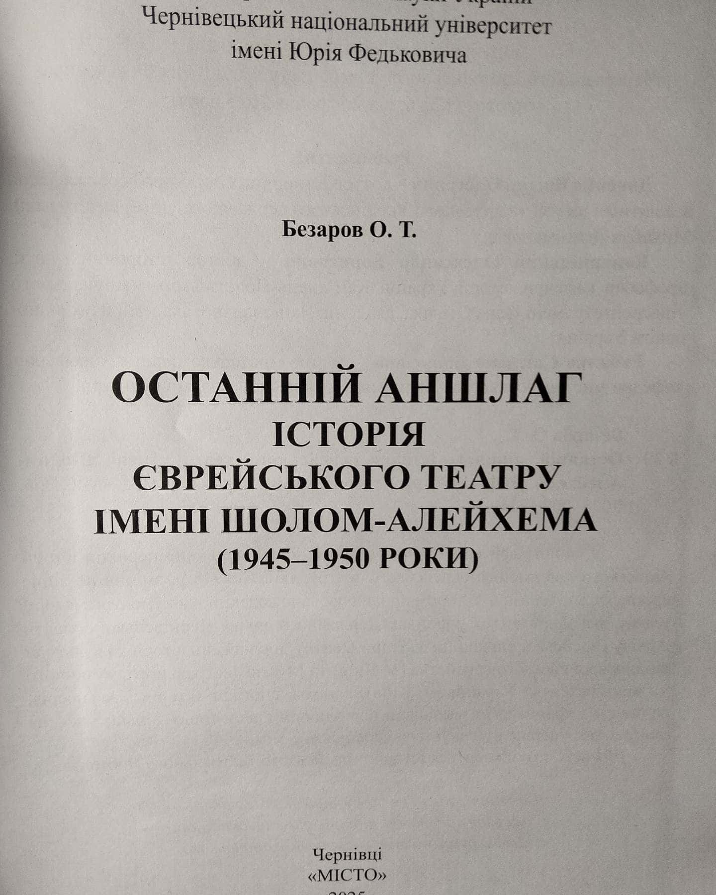 Останній аншлаг. Історія Єврейського театру імені Шолом-Алейхема (1945 - 1950 рр.) — Безаров О. Т.