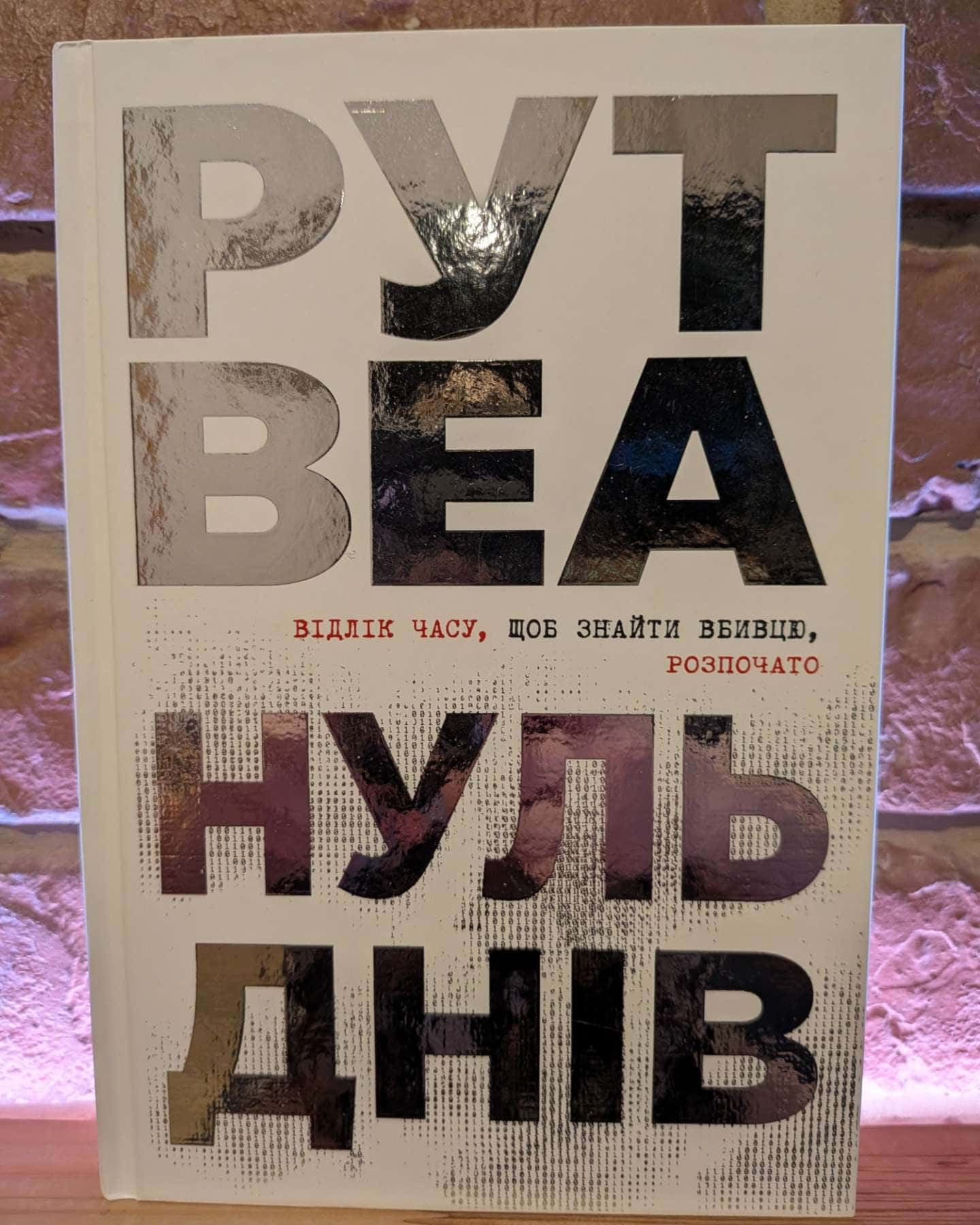 Нуль днів-Рут Веа