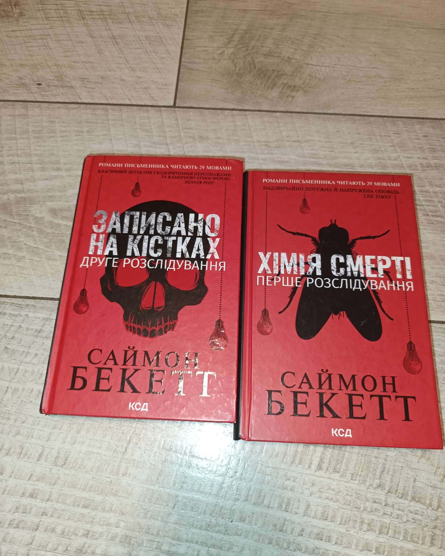 Хімія смерті. Перше розслідування, Записано на кістках. Друге розслідування — Саймон Бекетт