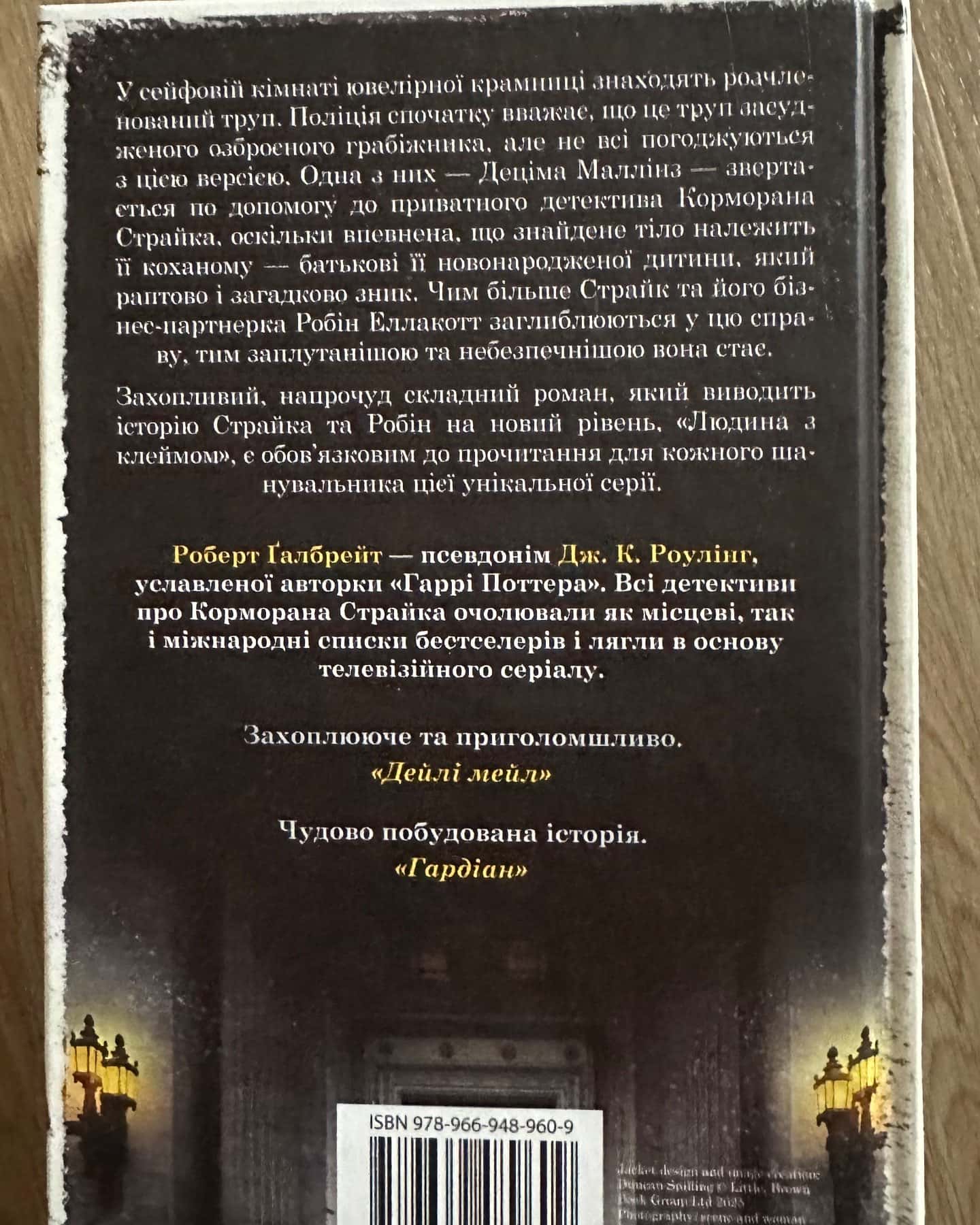 Людина з клеймом. Книга 8-Роберт Ґалбрейт