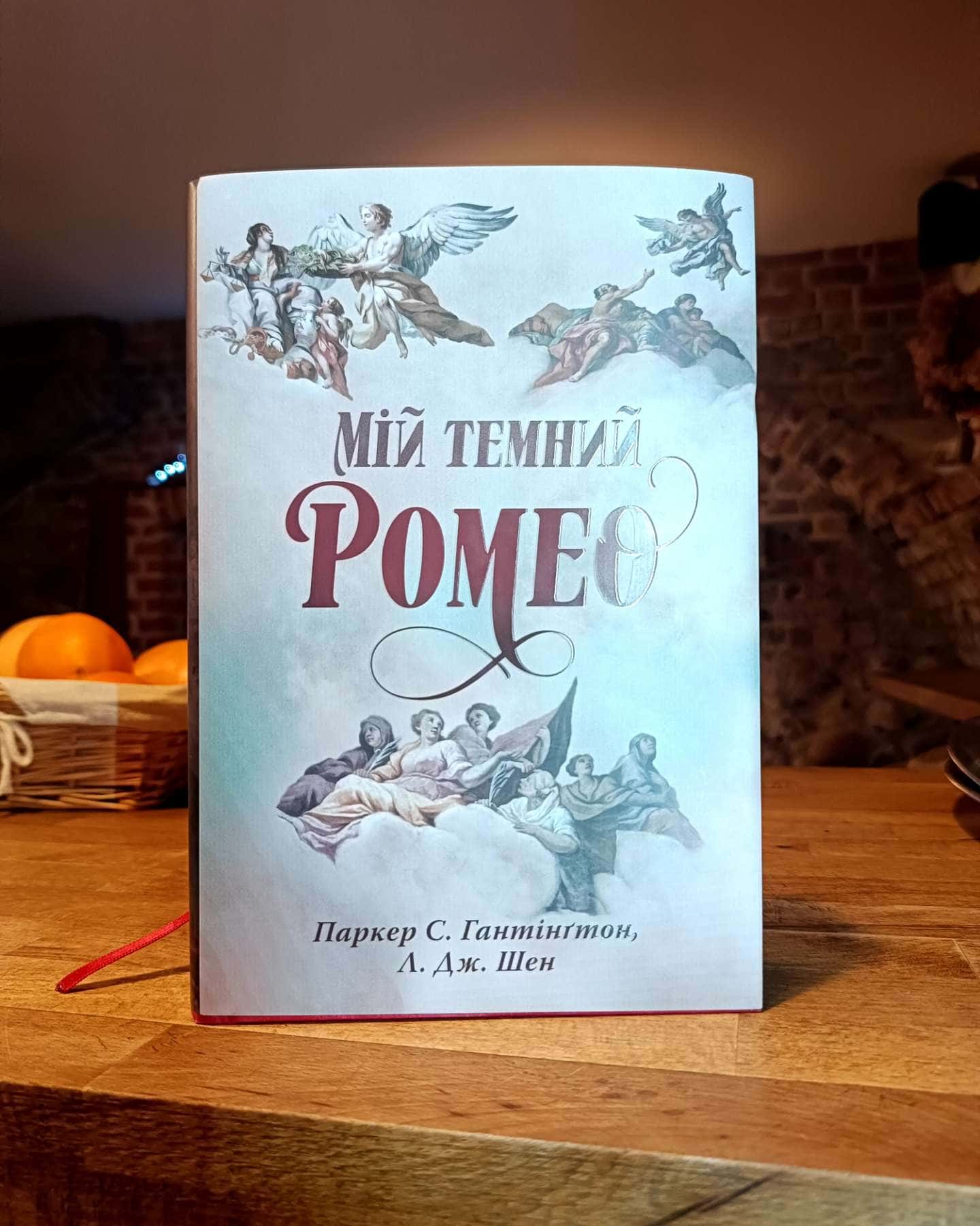 Мій темний Ромео — Паркер С. Гантінгтон, Л. Дж. Шен