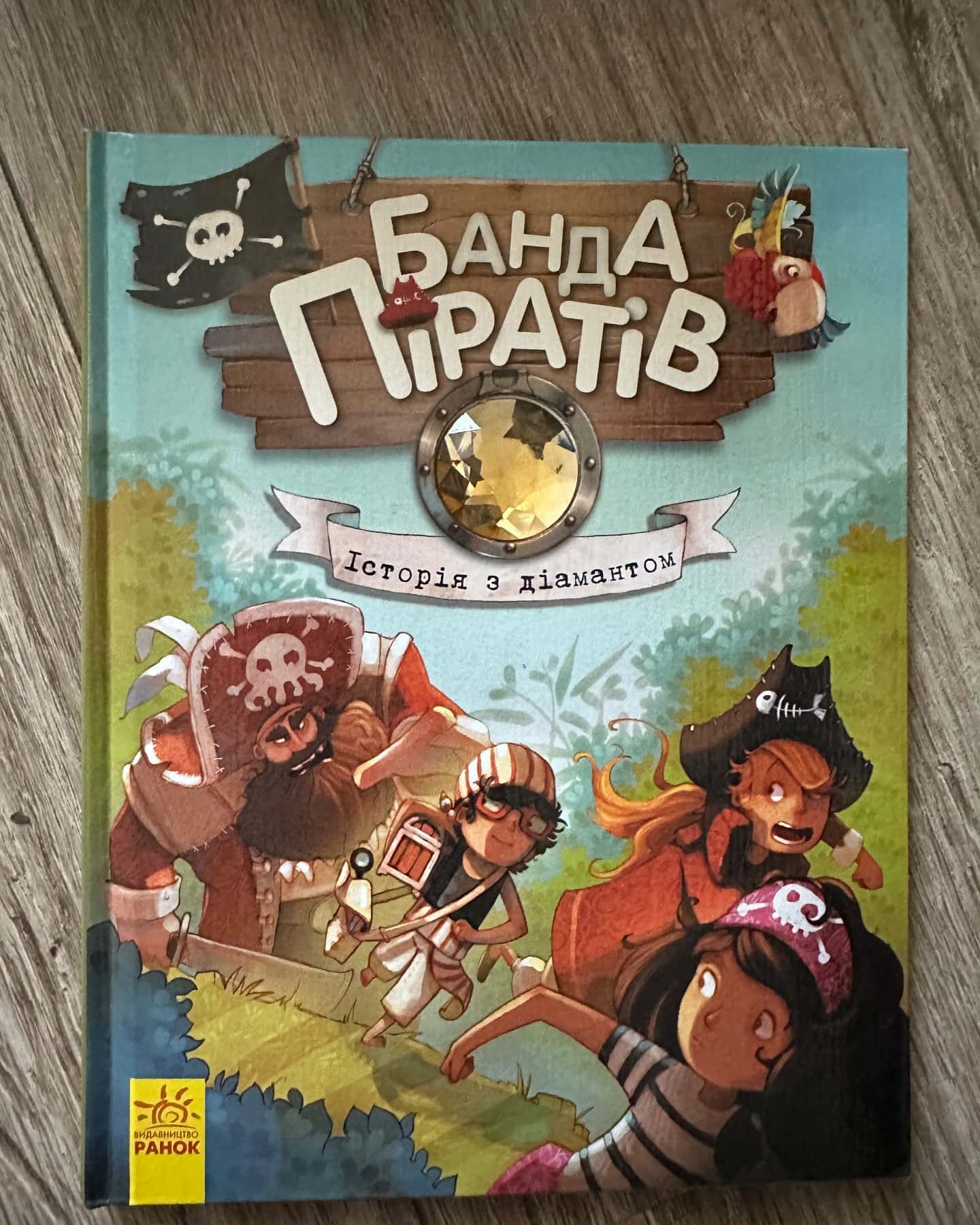 Банда піратів. Атака піраньї. Книга 5, Банда піратів. Історія з діамантом. Книга 3 — Жюльєтт Парашин-Дені