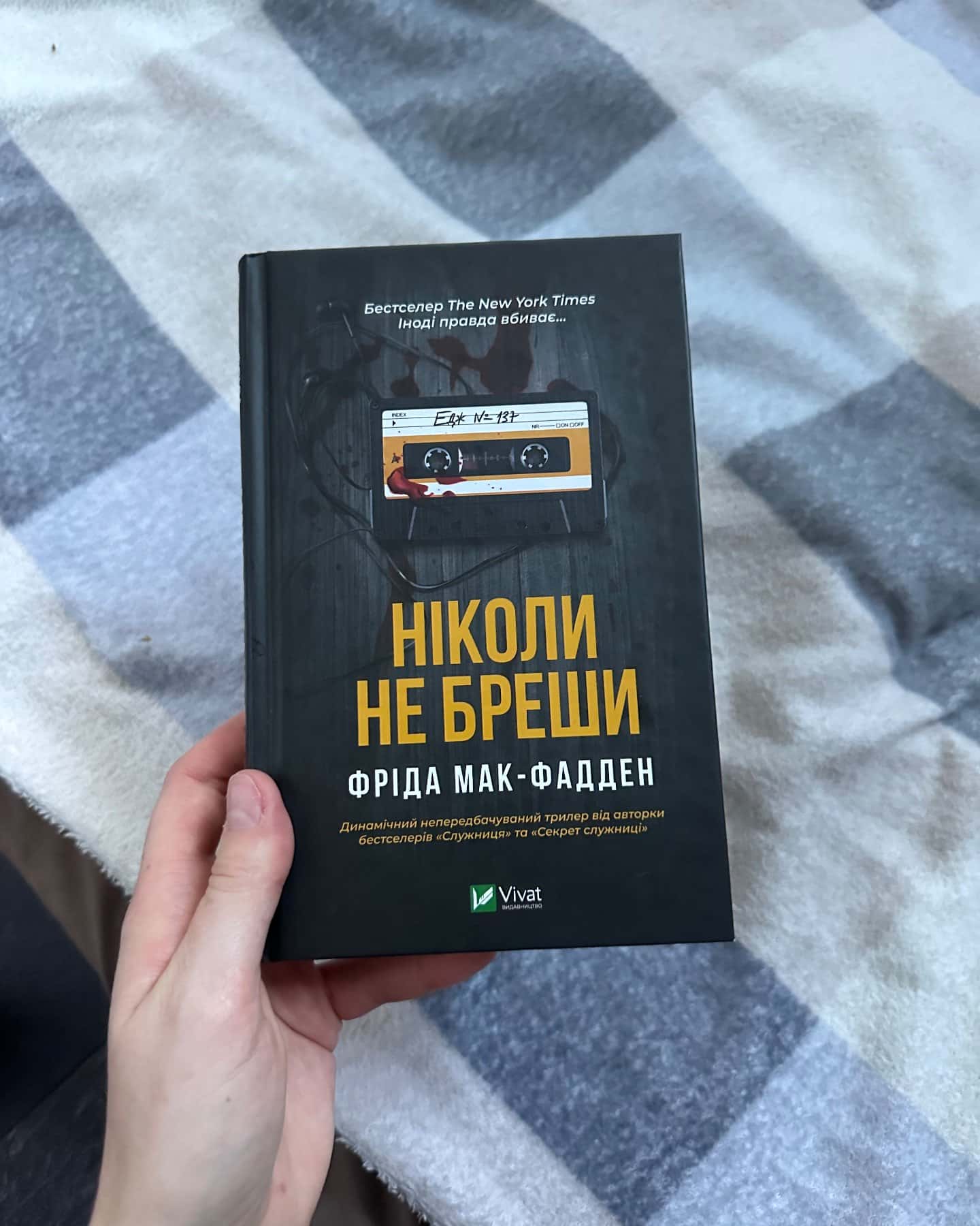 Ніколи не бреши — Фріда Мак-Фадден
